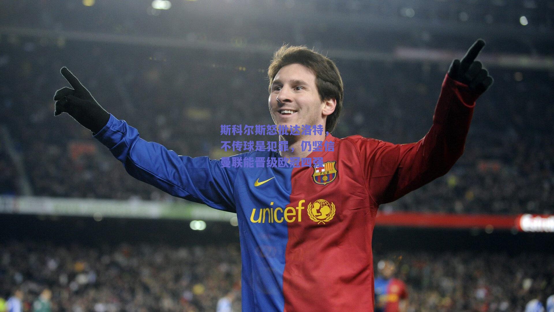 斯科尔斯怒批达洛特，不传球是犯罪，仍坚信曼联能晋级欧冠四强