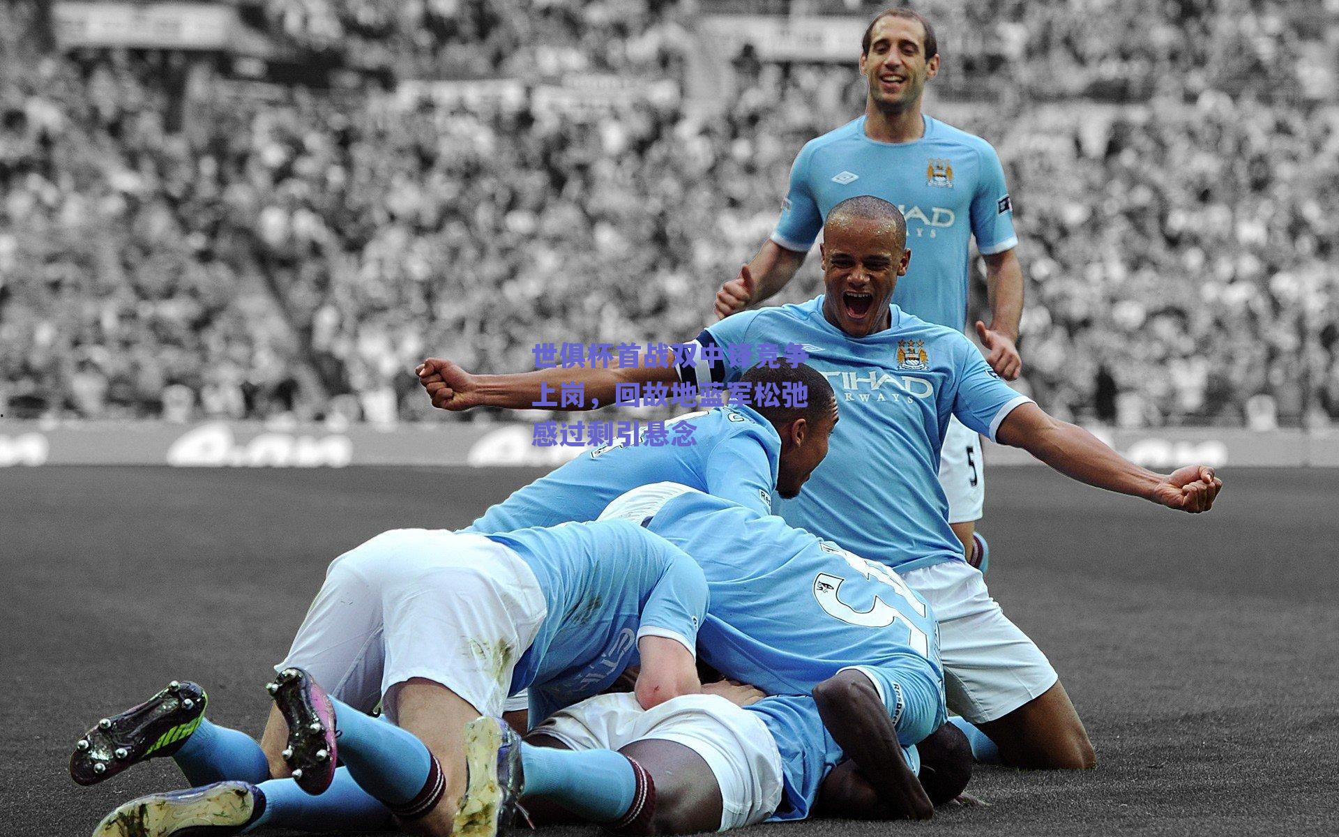 世俱杯首战双中锋竞争上岗,回故地蓝军松弛感过剩引悬念