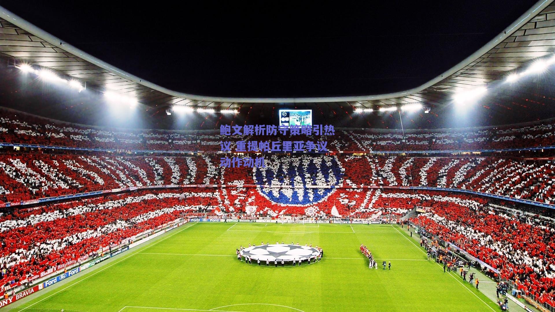 鲍文解析防守策略引热议 重提帕丘里亚争议动作动机