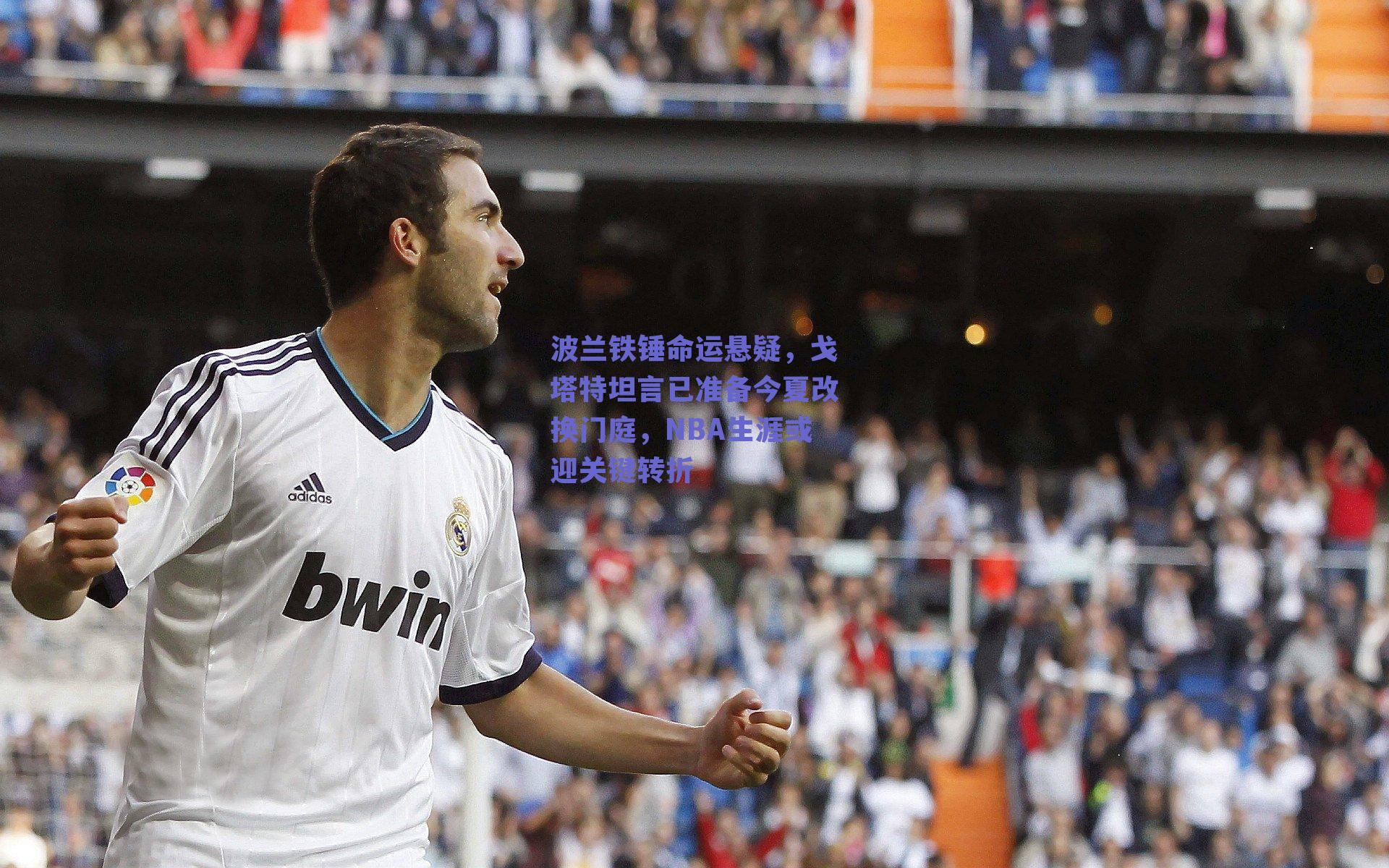 波兰铁锤命运悬疑,戈塔特坦言已准备今夏改换门庭,NBA生涯或迎关键转折