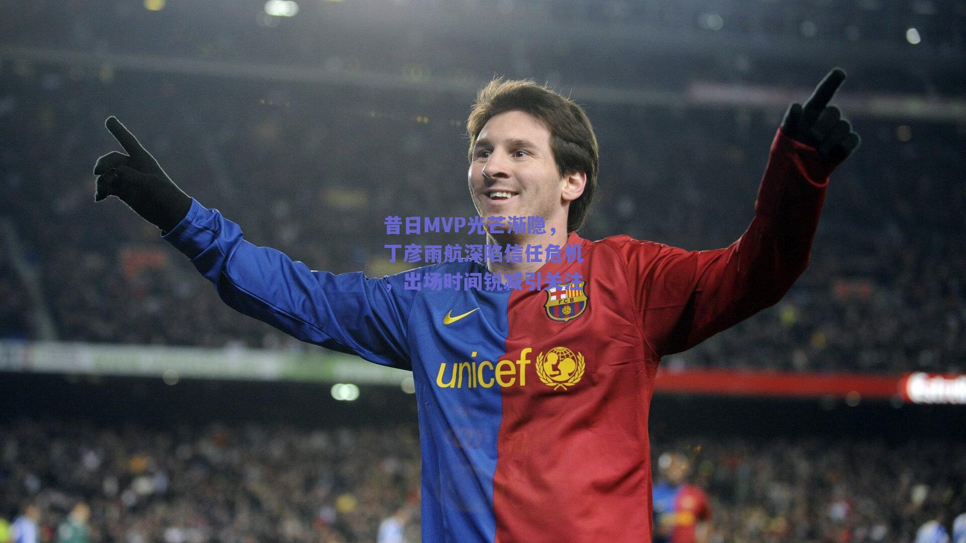 昔日MVP光芒渐隐，丁彦雨航深陷信任危机，出场时间锐减引关注