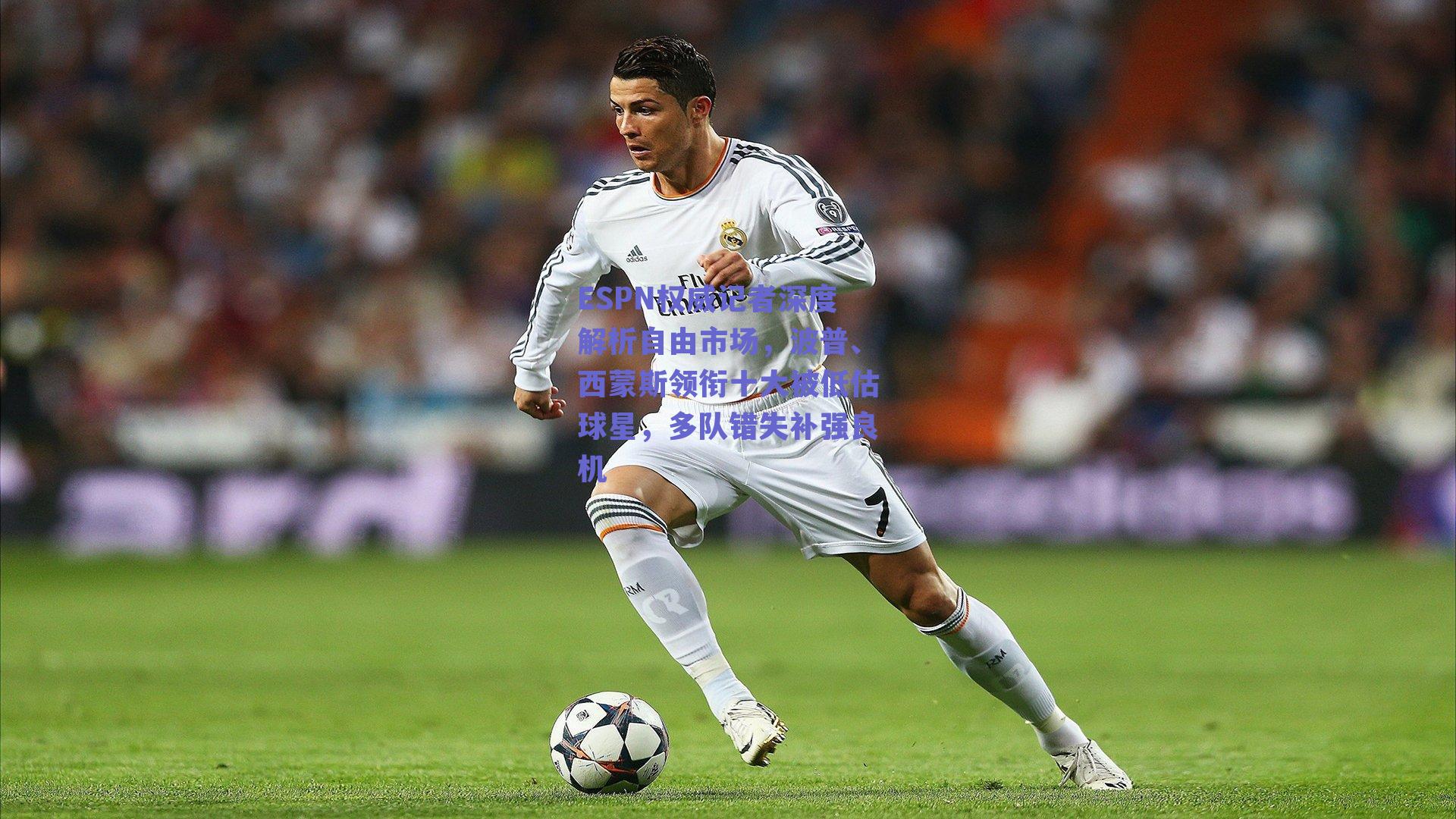 ESPN权威记者深度解析自由市场，波普、西蒙斯领衔十大被低估球星，多队错失补强良机