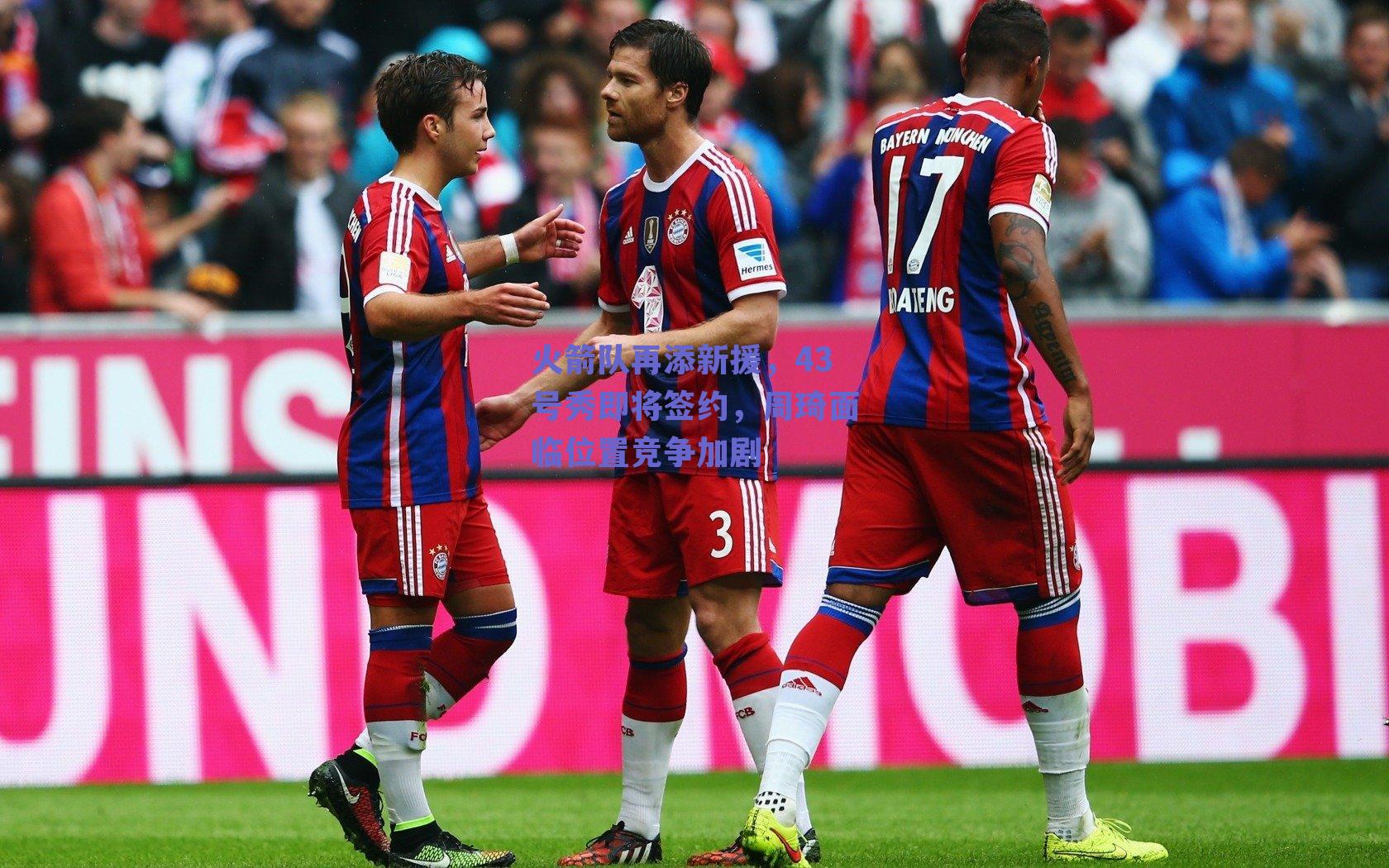 火箭队再添新援，43号秀即将签约，周琦面临位置竞争加剧