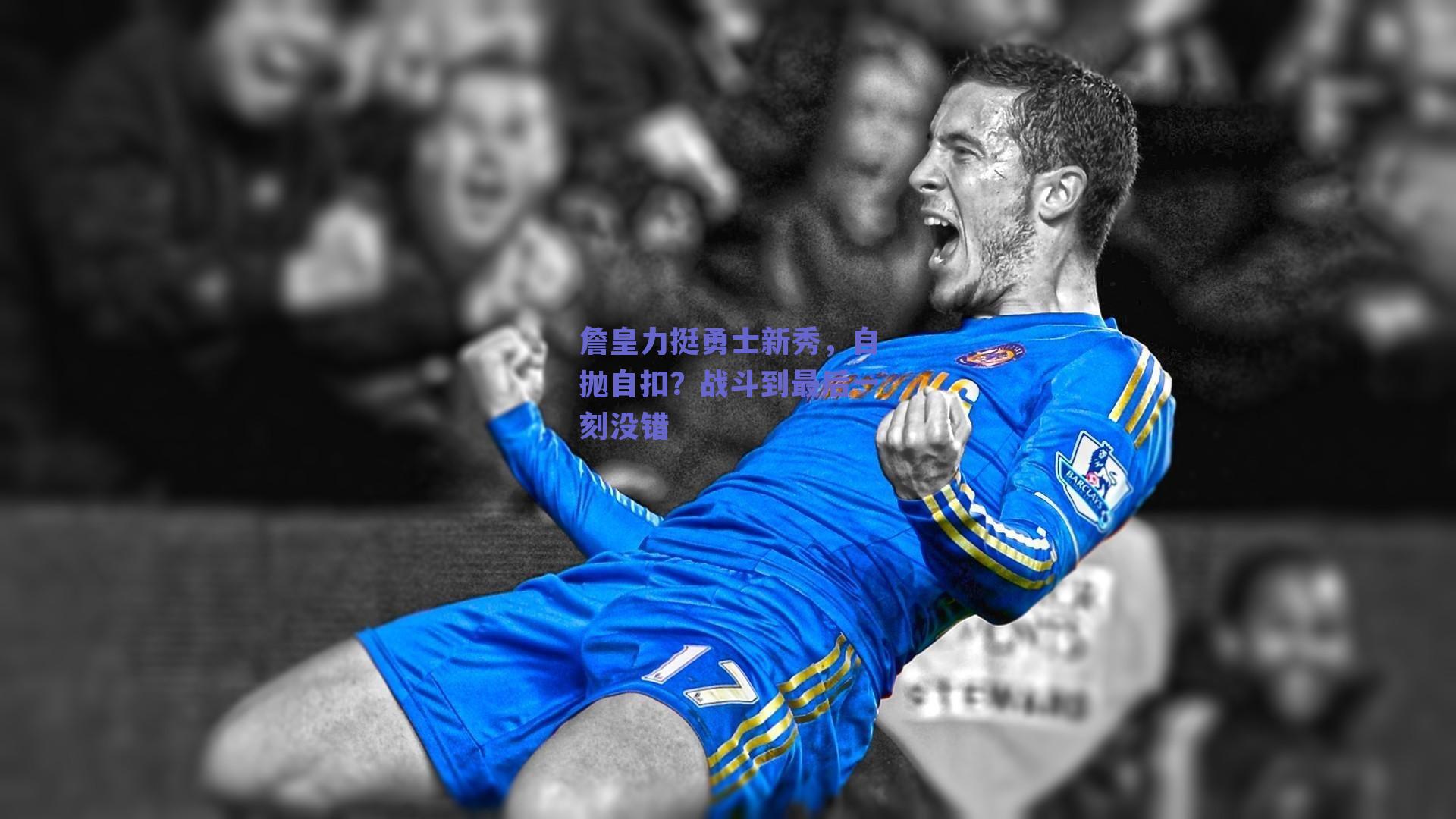 詹皇力挺勇士新秀,自抛自扣?战斗到最后一刻没错