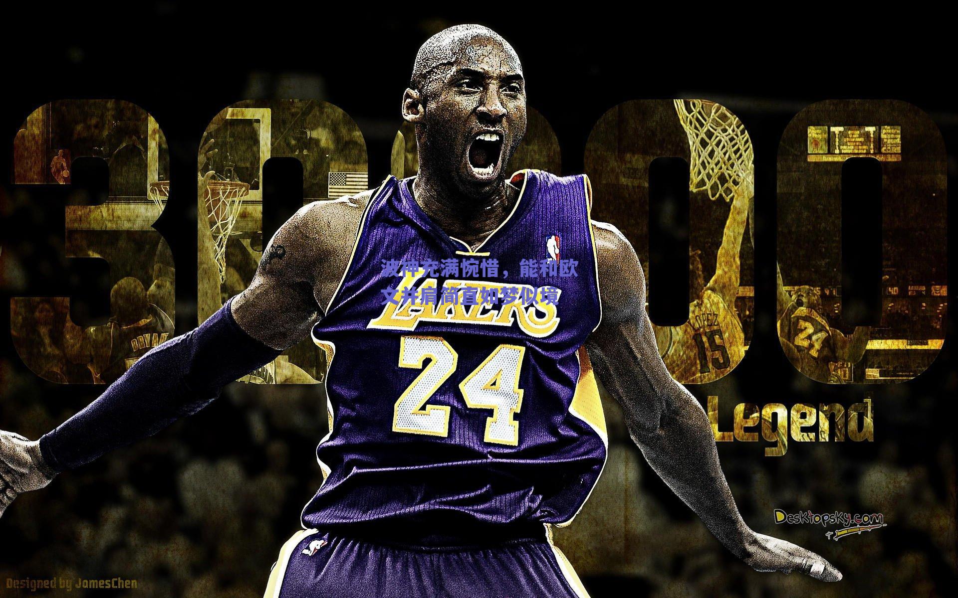 波神充满惋惜，能和欧文并肩简直如梦似境