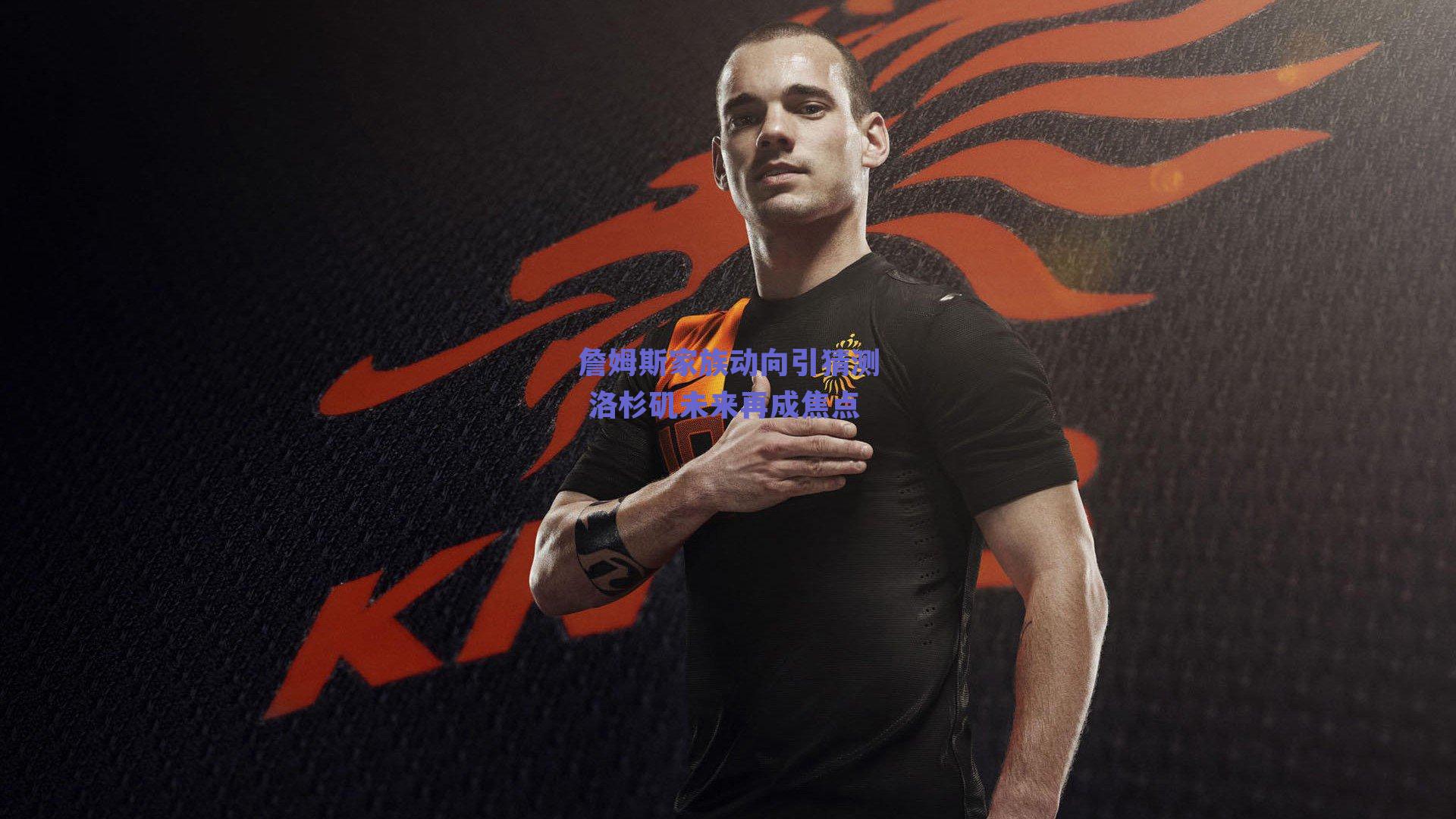 詹姆斯家族动向引猜测 洛杉矶未来再成焦点