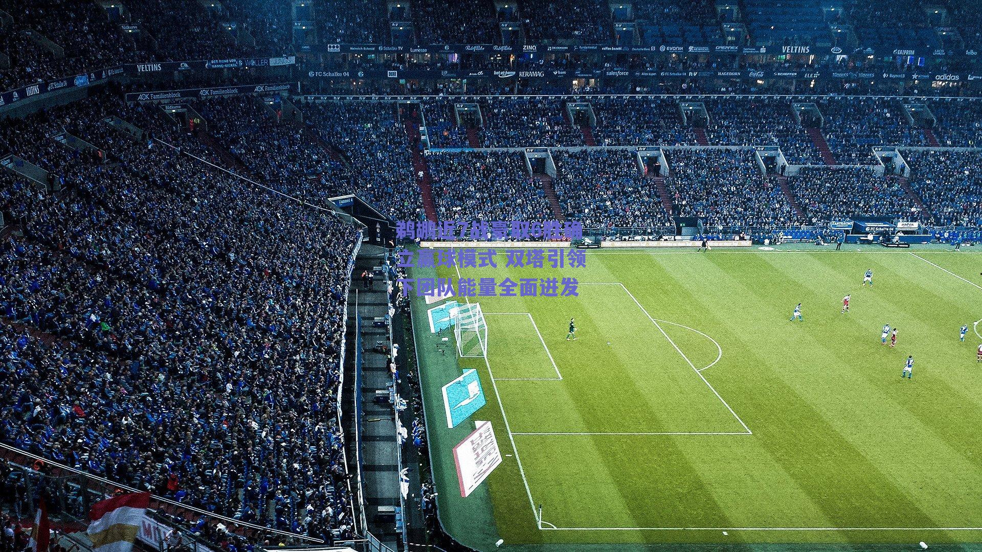 鹈鹕近7战豪取6胜确立赢球模式 双塔引领下团队能量全面迸发