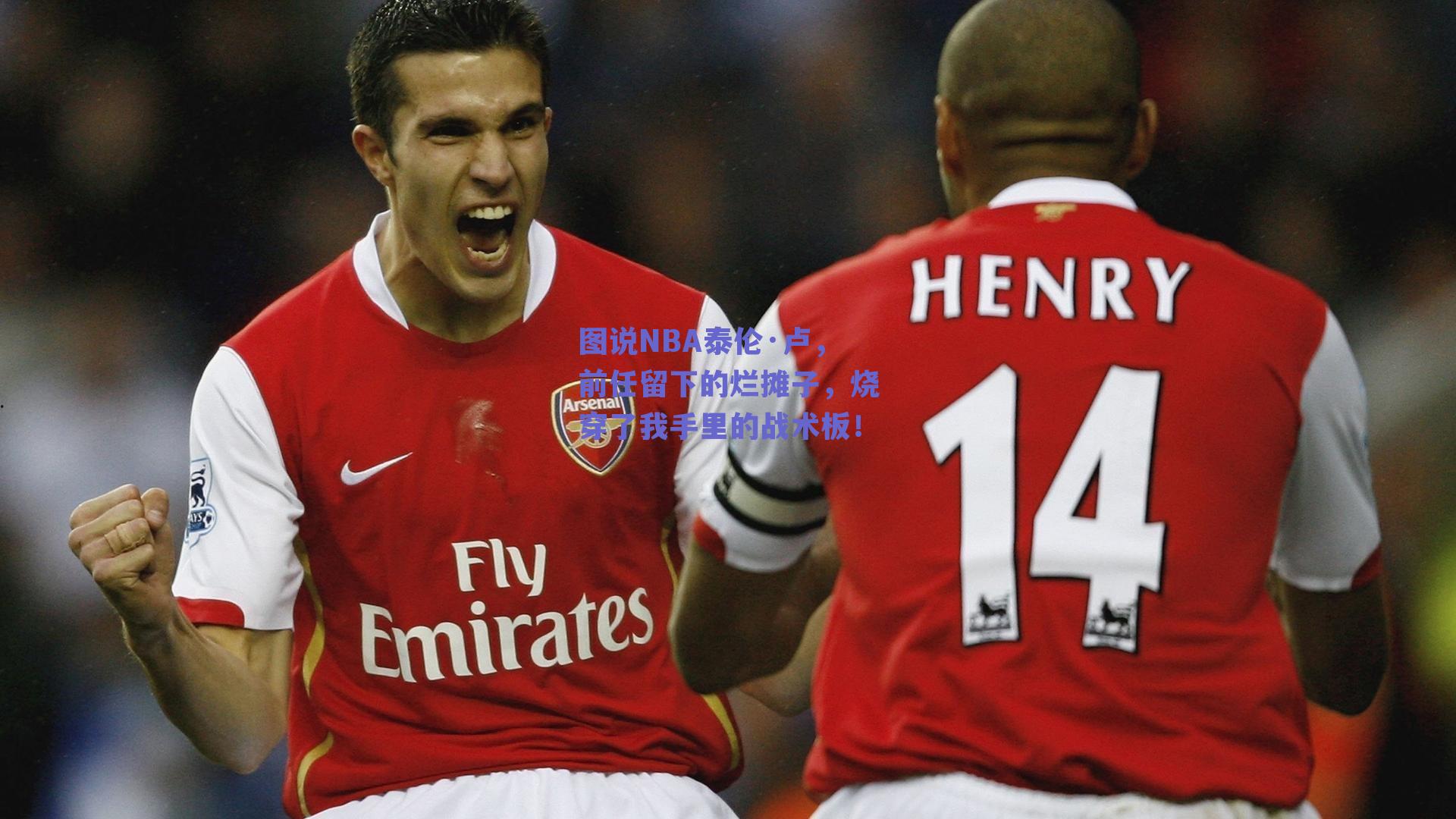 图说NBA泰伦·卢，前任留下的烂摊子，烧穿了我手里的战术板！