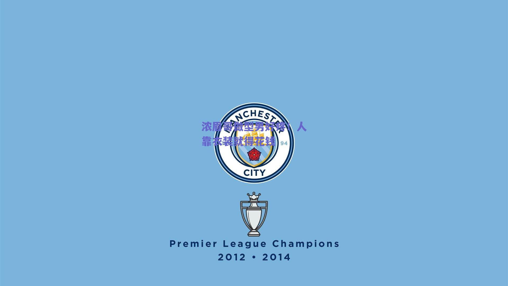 浓眉哥做型男好疼！人靠衣装就得花钱