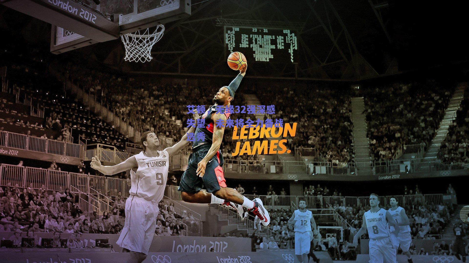 艾顿，无缘32强深感失望，未来将全力备战选秀