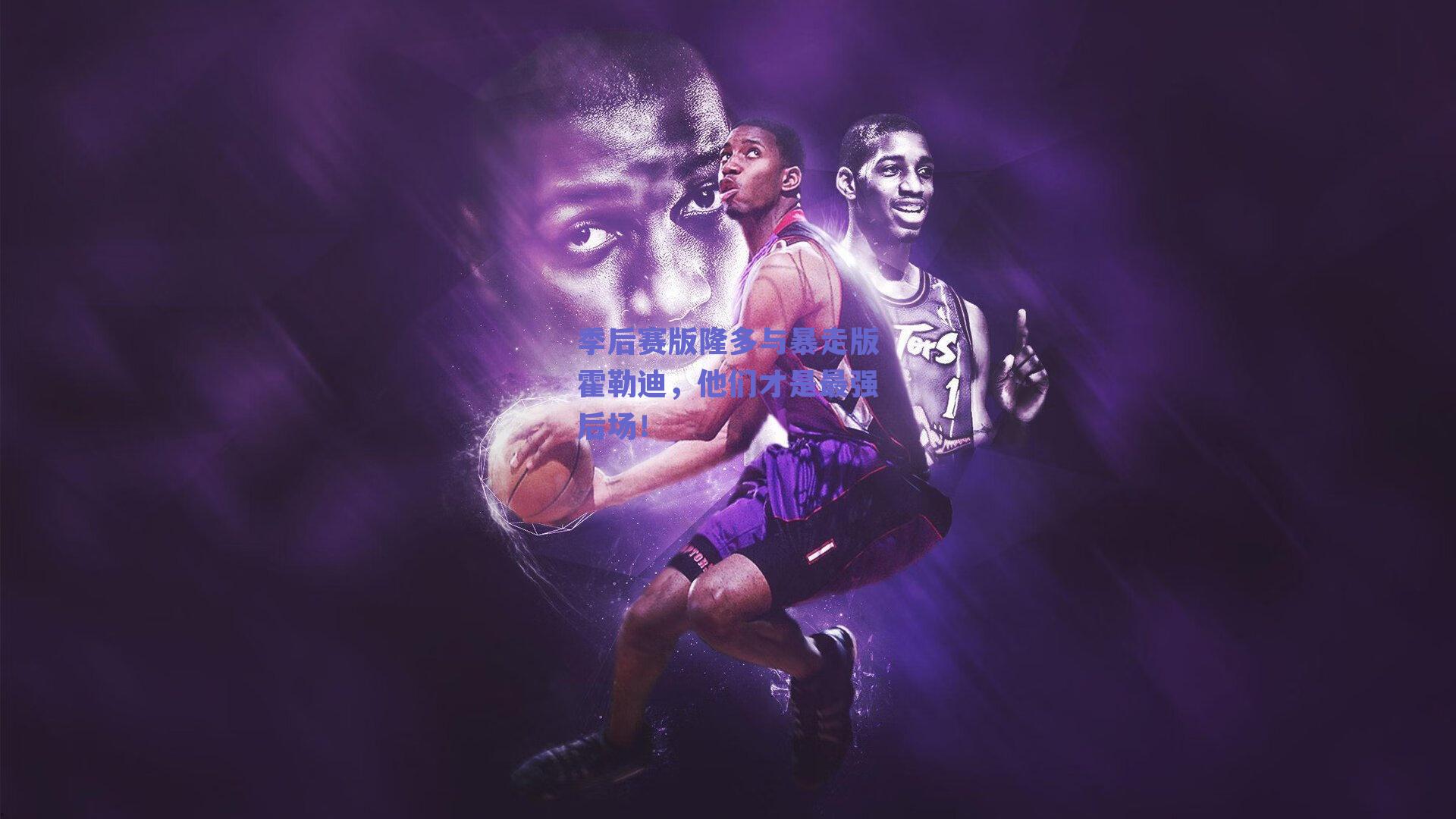 季后赛版隆多与暴走版霍勒迪，他们才是最强后场！