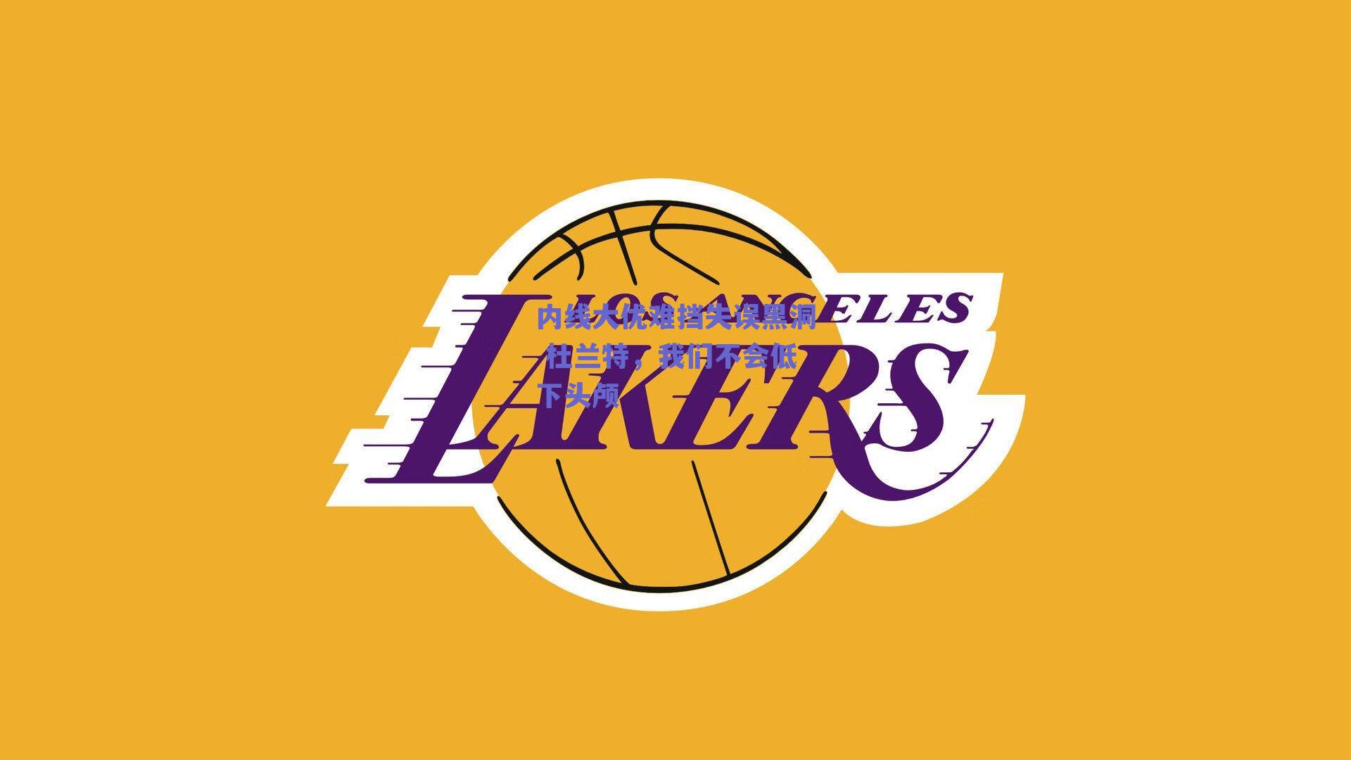 内线大优难挡失误黑洞 杜兰特，我们不会低下头颅