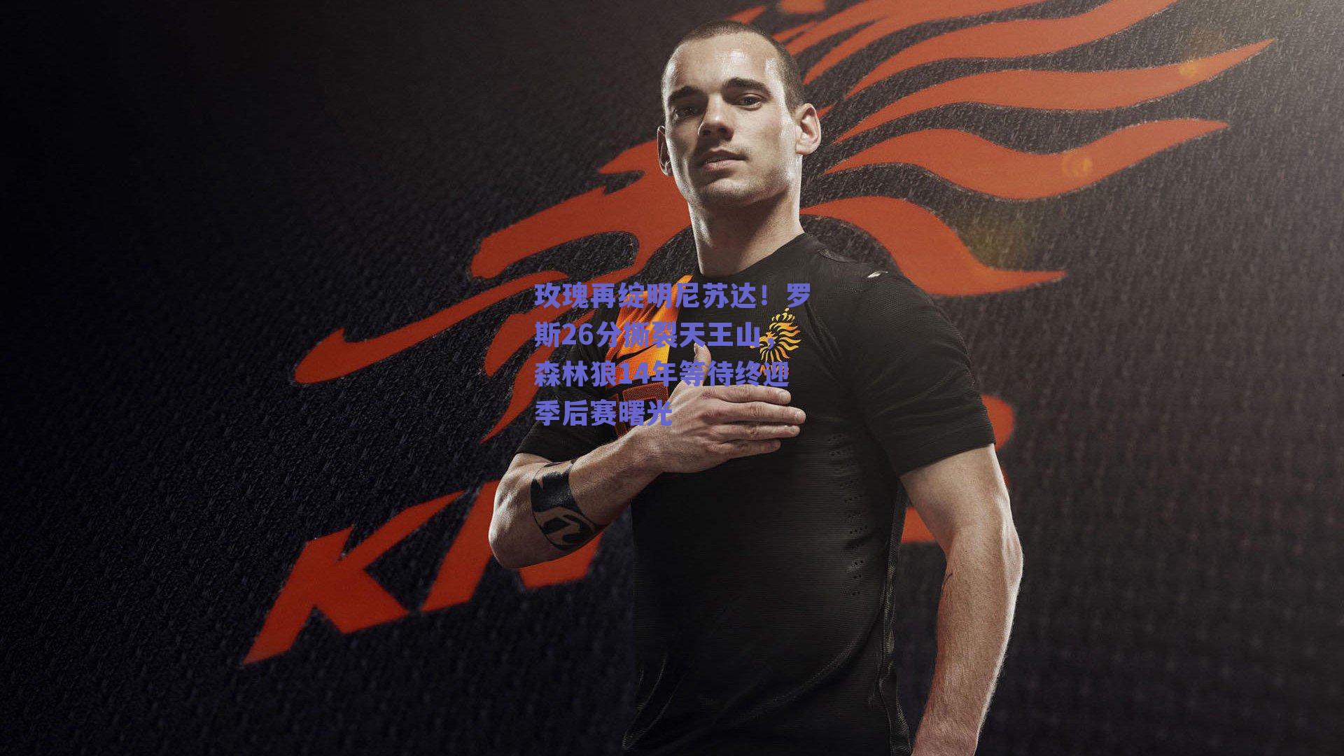 玫瑰再绽明尼苏达！罗斯26分撕裂天王山，森林狼14年等待终迎季后赛曙光