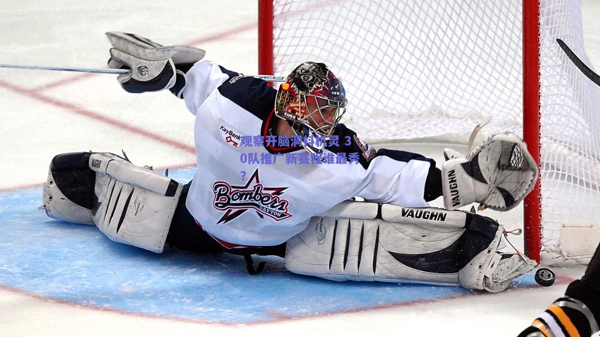 观察开脑洞抖机灵 30队推广新赛程谁最秀？