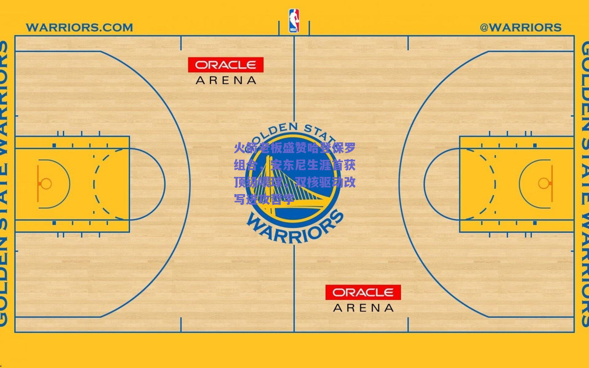 火箭老板盛赞哈登保罗组合，安东尼生涯首获顶级喂球，双核驱动改写进攻哲学