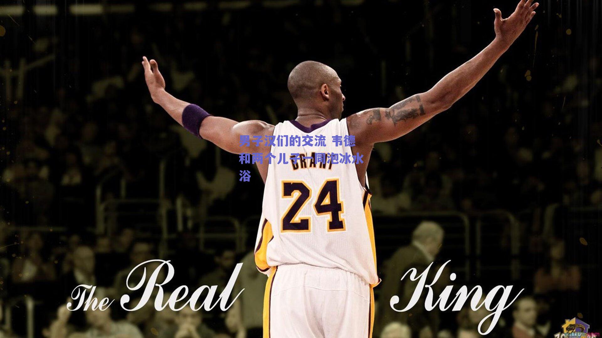 男子汉们的交流 韦德和两个儿子一同泡冰水浴