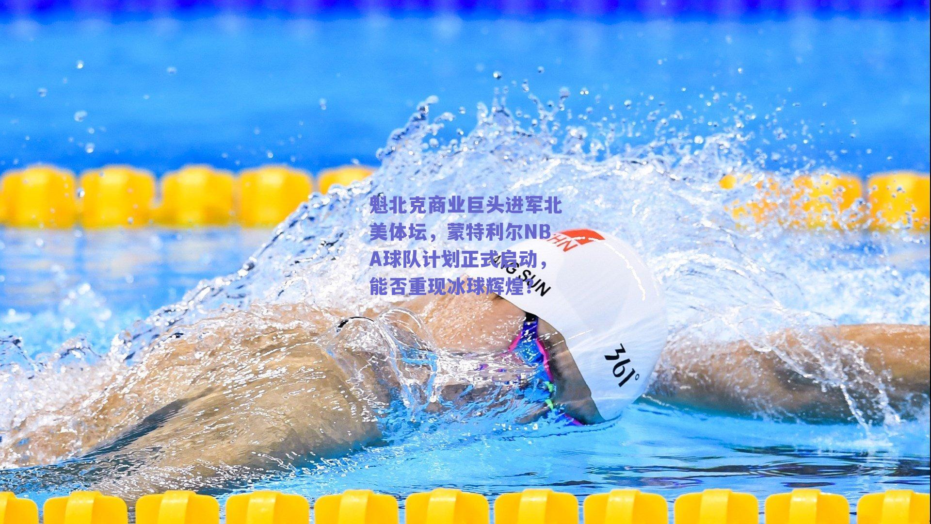 魁北克商业巨头进军北美体坛，蒙特利尔NBA球队计划正式启动，能否重现冰球辉煌？