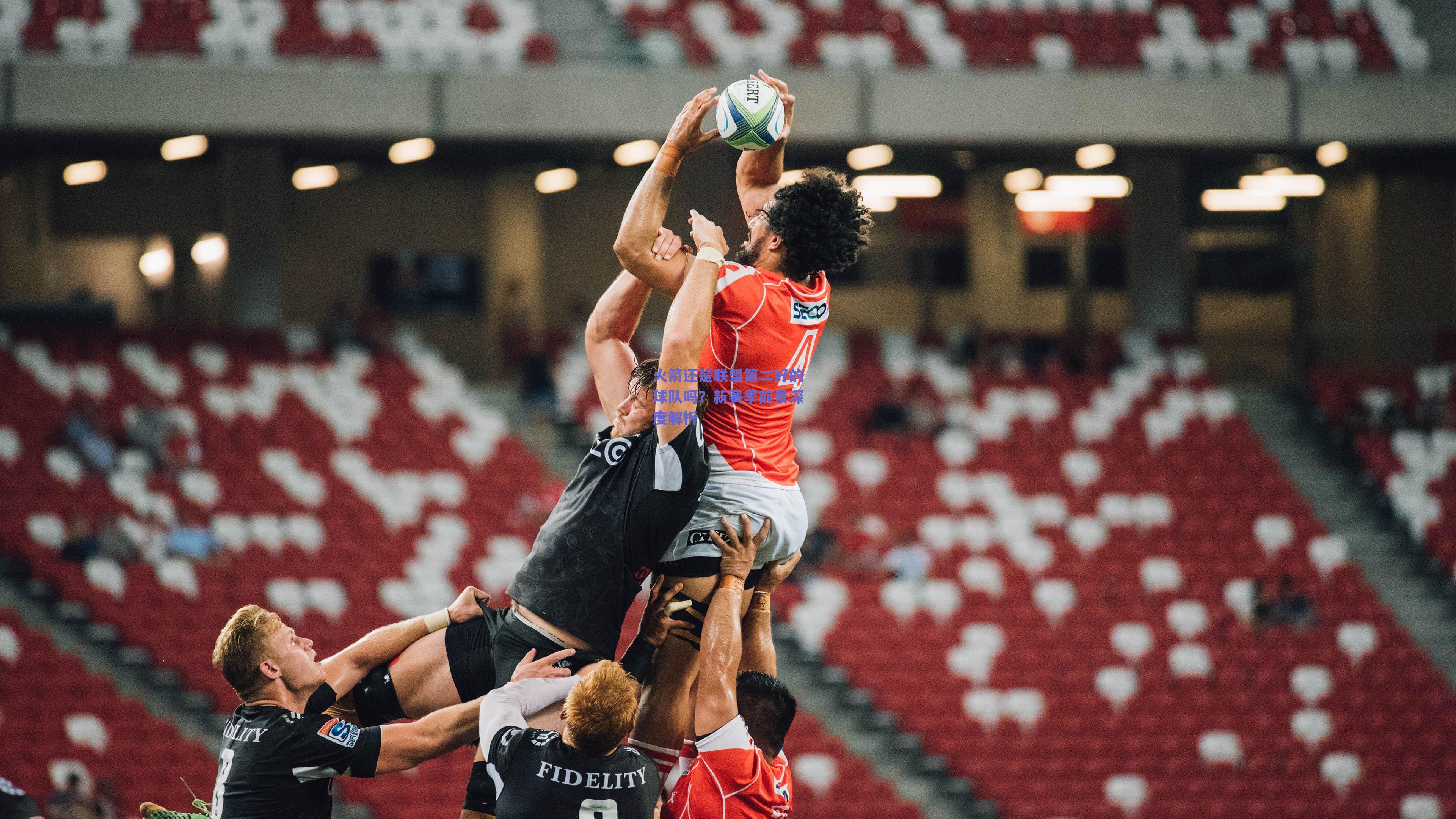 火箭还是联盟第二好的球队吗?新赛季前景深度解析