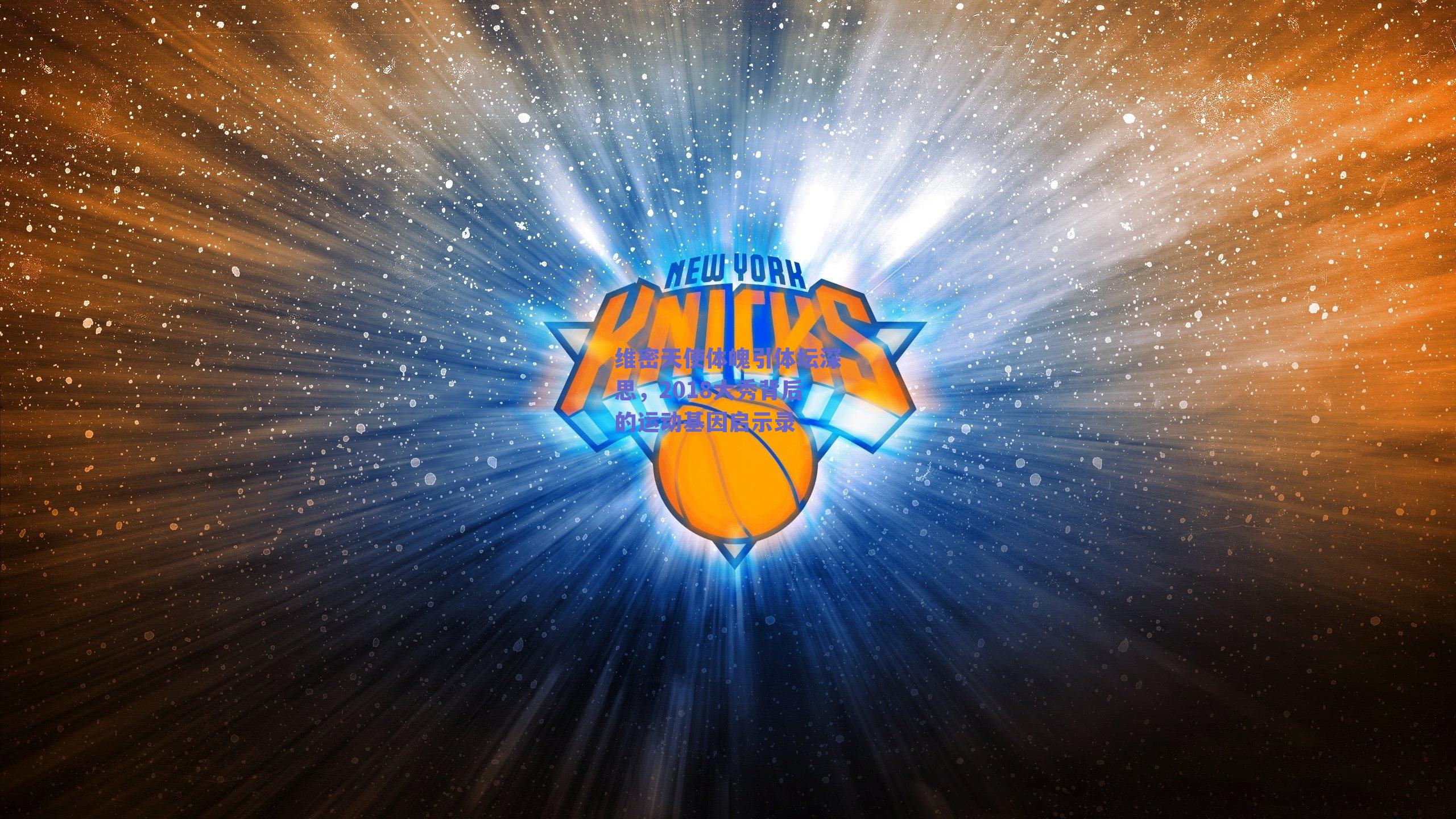 维密天使体魄引体坛深思，2018大秀背后的运动基因启示录