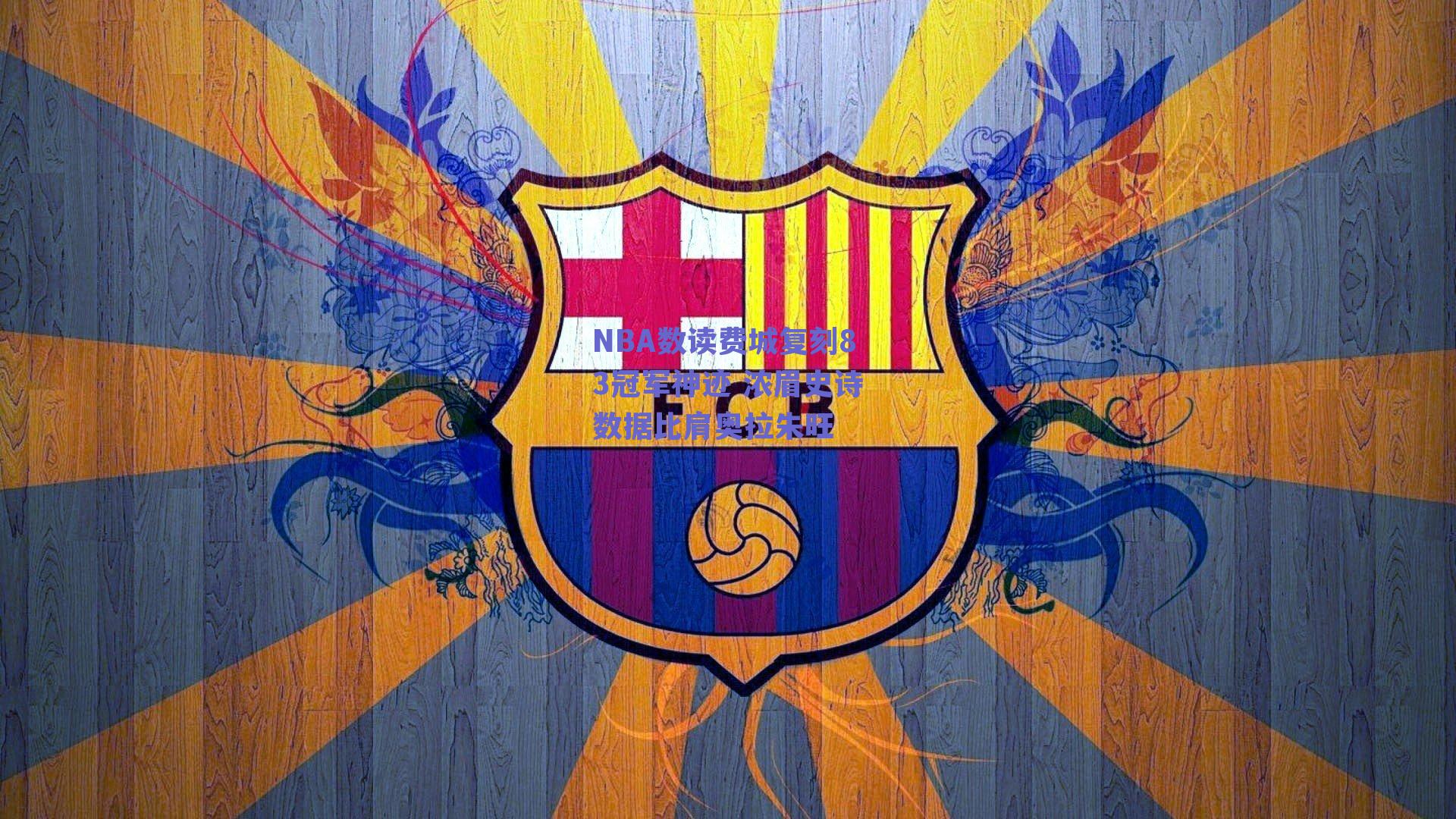 NBA数读费城复刻83冠军神迹 浓眉史诗数据比肩奥拉朱旺