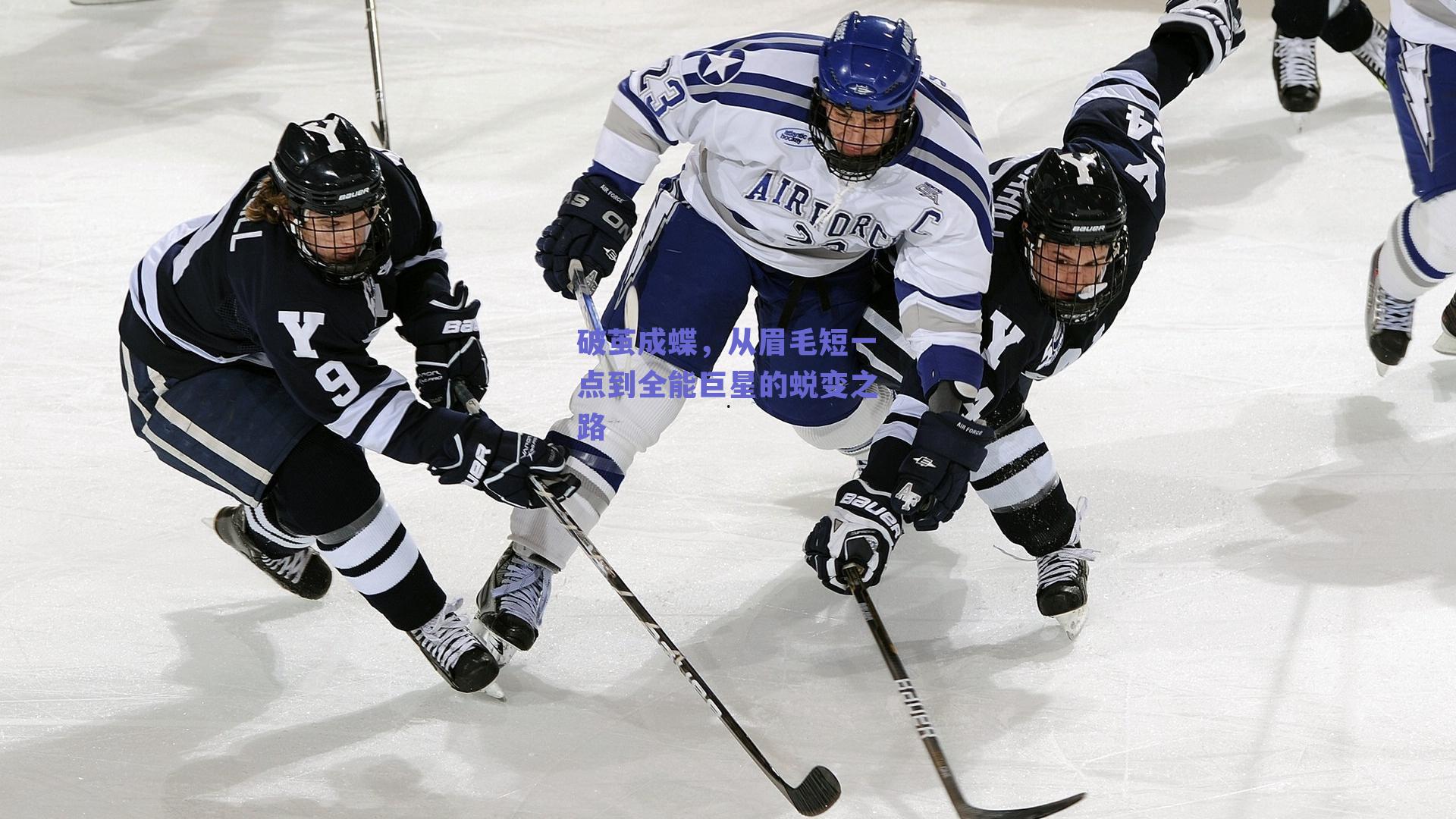 破茧成蝶，从眉毛短一点到全能巨星的蜕变之路