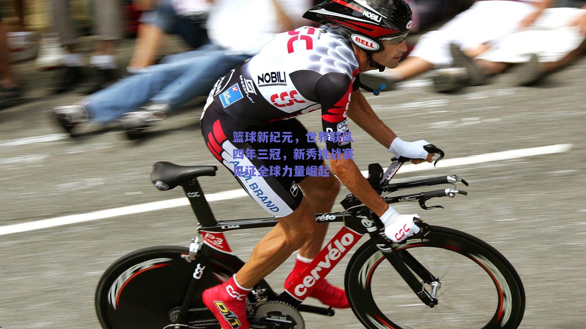 篮球新纪元，世界联队四年三冠，新秀挑战赛见证全球力量崛起