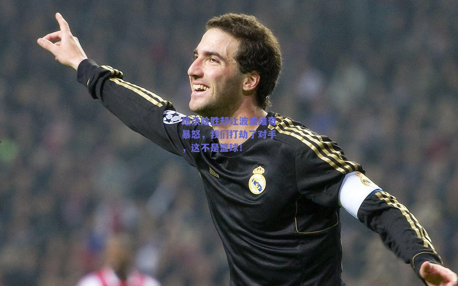 绝杀险胜却让波波维奇暴怒,我们打劫了对手,这不是篮球!