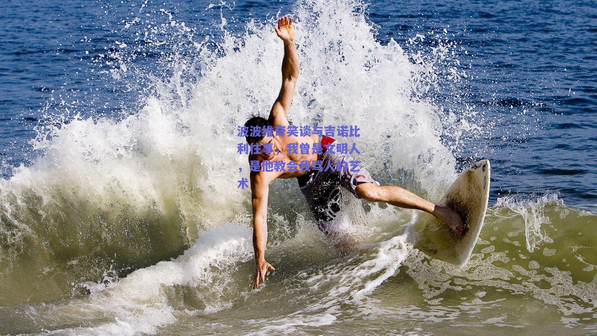 波波维奇笑谈与吉诺比利往事，我曾是文明人，是他教会我骂人的艺术