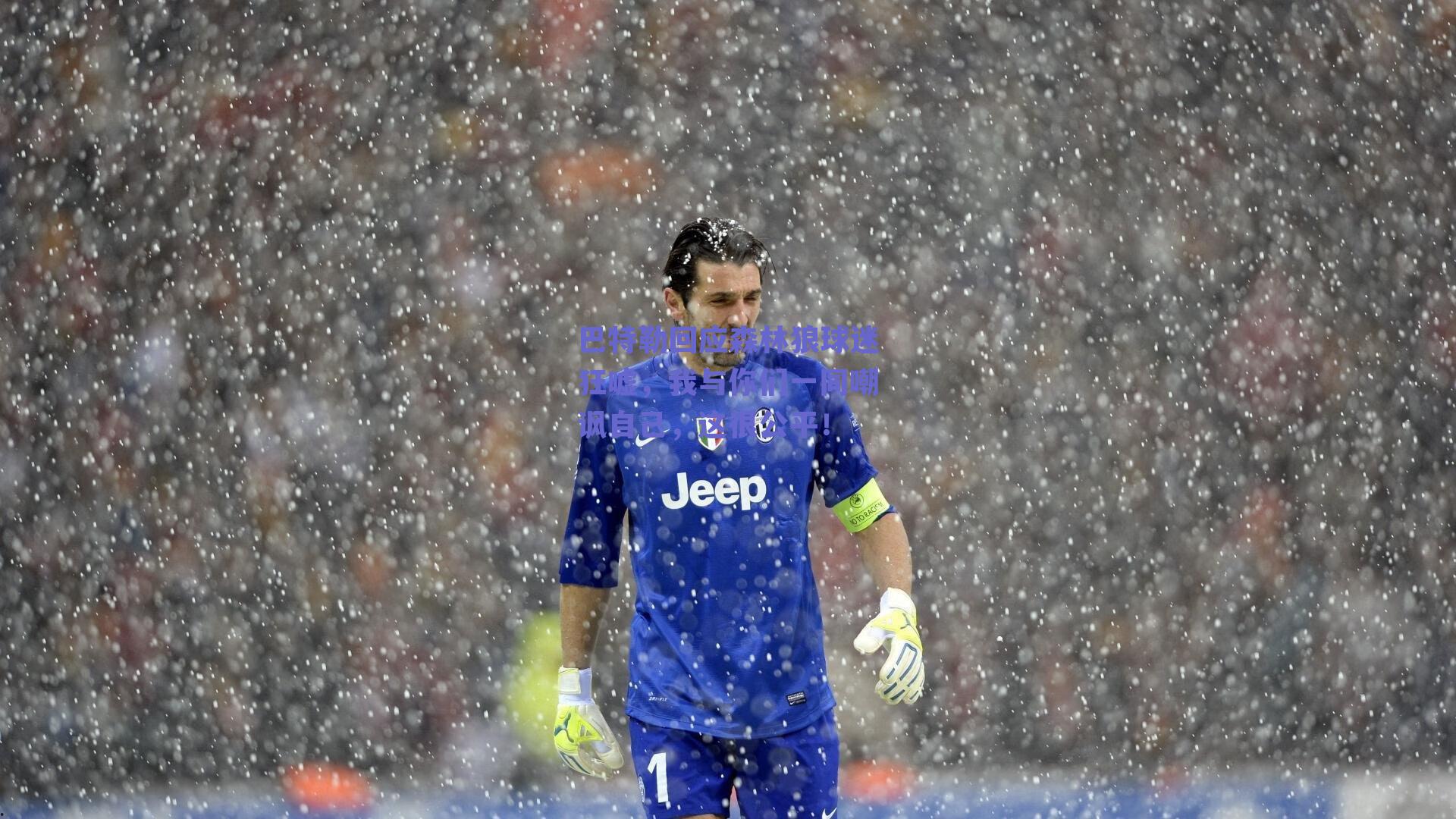 巴特勒回应森林狼球迷狂嘘,我与你们一同嘲讽自己,这很公平!