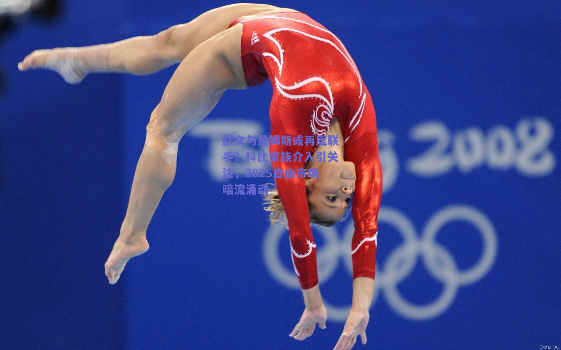 欧文与詹姆斯或再度联手？科比家族介入引关注，2025自由市场暗流涌动