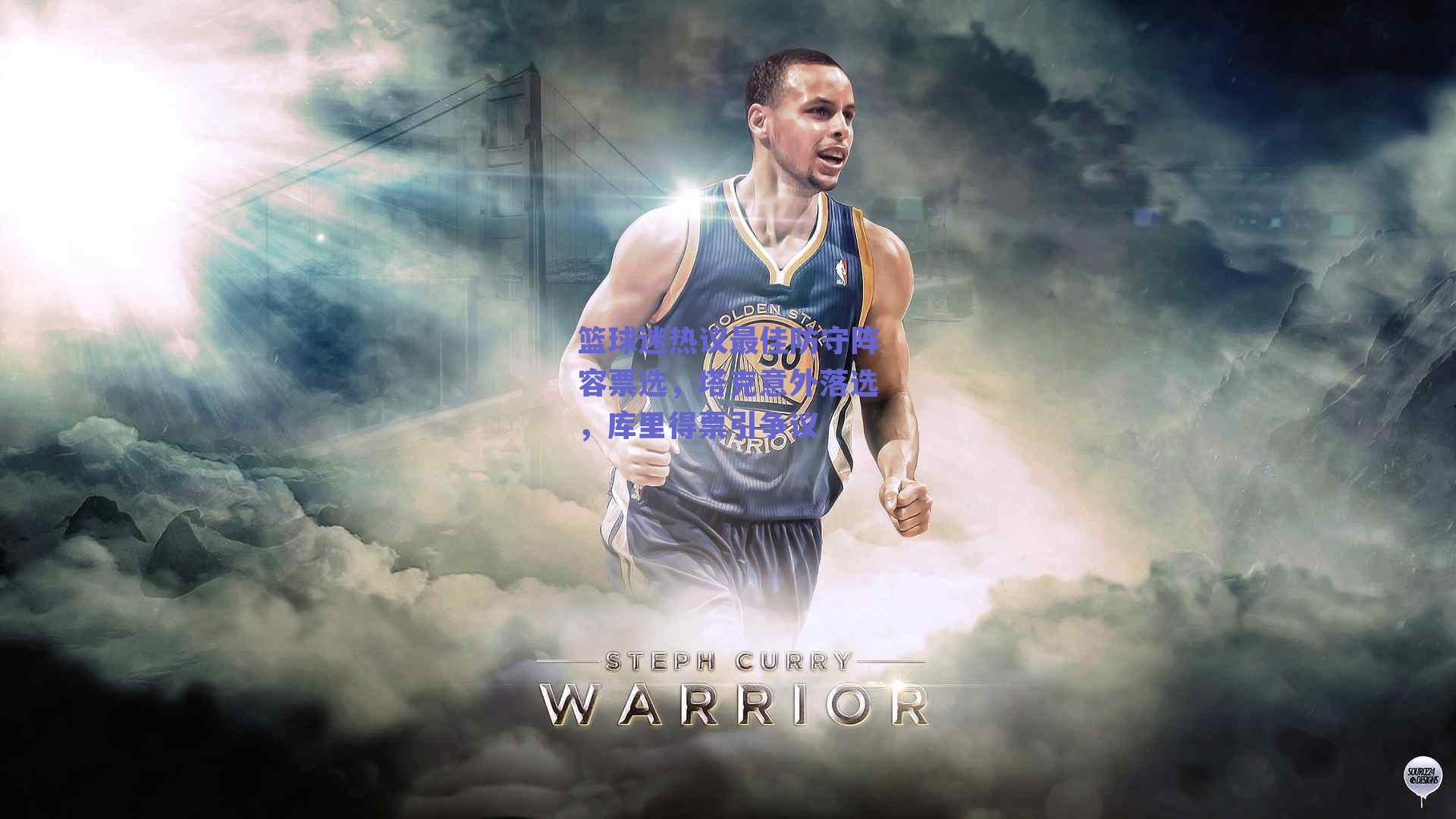 篮球迷热议最佳防守阵容票选,塔克意外落选,库里得票引争议