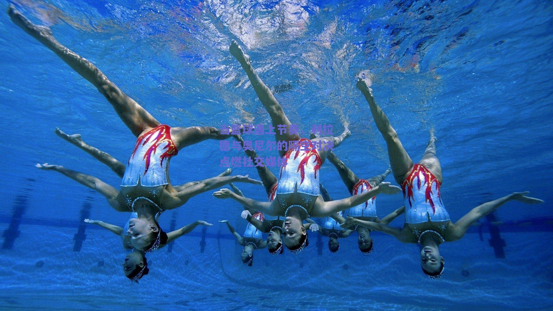 当篮球遇上节奏，利拉德与奥尼尔的隔空对决点燃社交媒体