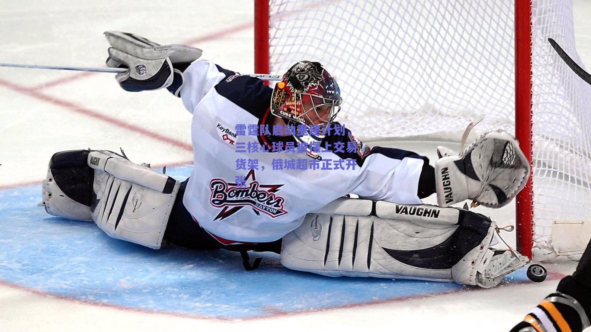 雷霆队启动重建计划，三核心球员被摆上交易货架，俄城超市正式开张