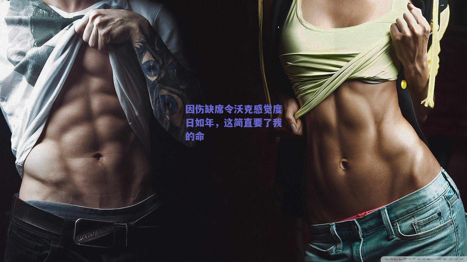 因伤缺席令沃克感觉度日如年，这简直要了我的命