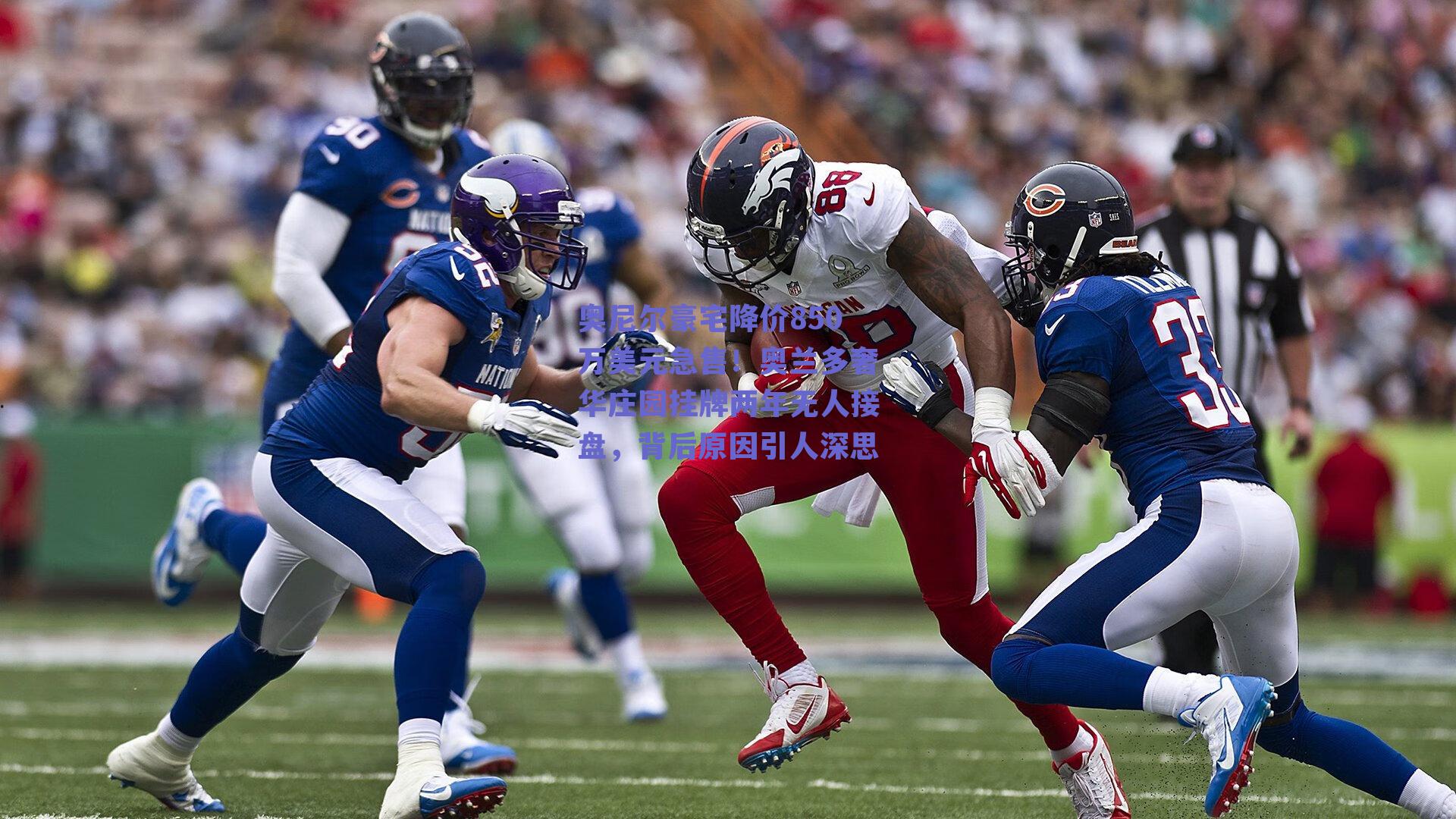 奥尼尔豪宅降价850万美元急售！奥兰多奢华庄园挂牌两年无人接盘，背后原因引人深思