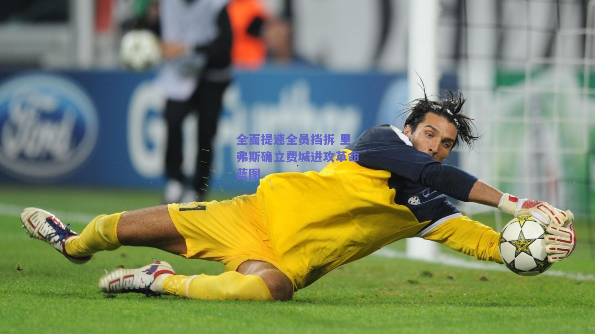 全面提速全员挡拆 里弗斯确立费城进攻革命蓝图