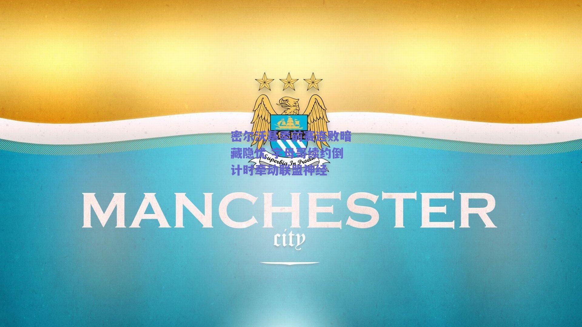 密尔沃基季前赛连败暗藏隐忧 字母哥续约倒计时牵动联盟神经