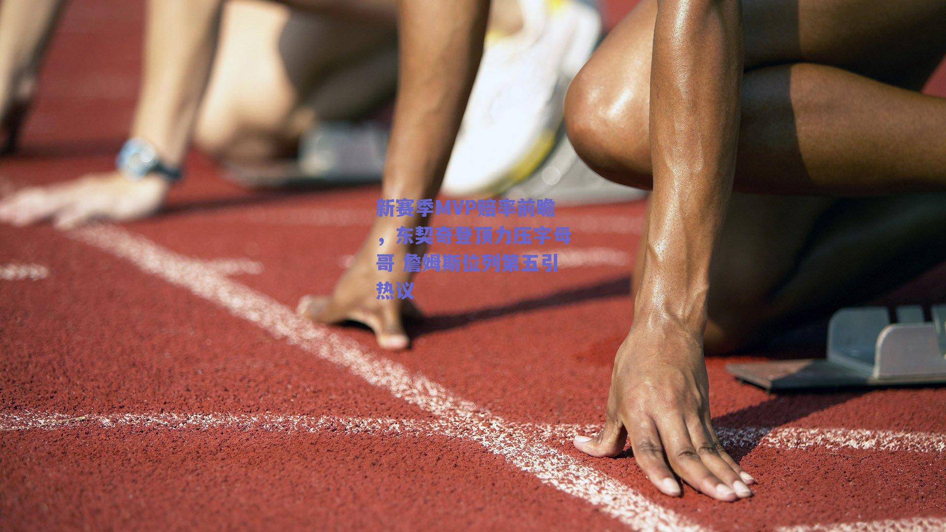 新赛季MVP赔率前瞻,东契奇登顶力压字母哥 詹姆斯位列第五引热议