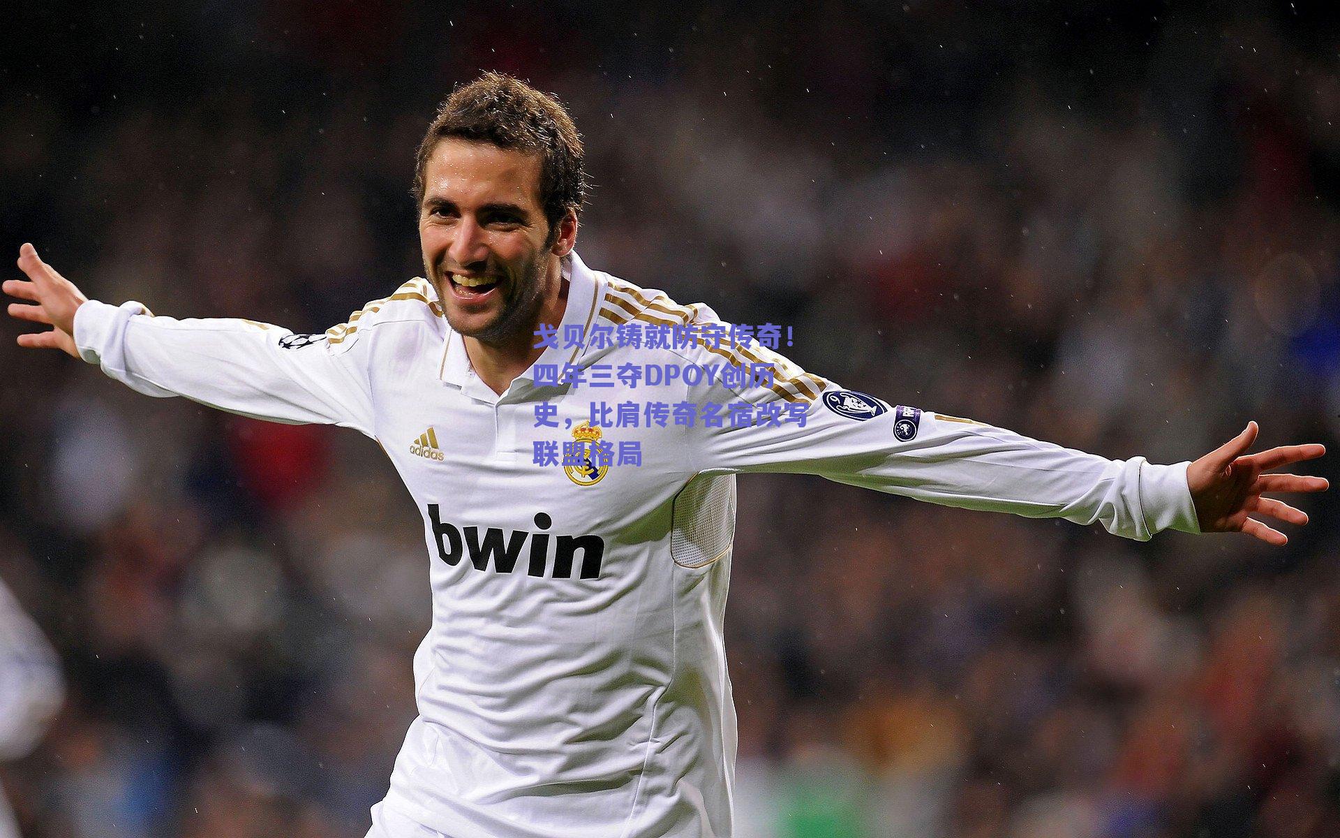 戈贝尔铸就防守传奇！四年三夺DPOY创历史，比肩传奇名宿改写联盟格局