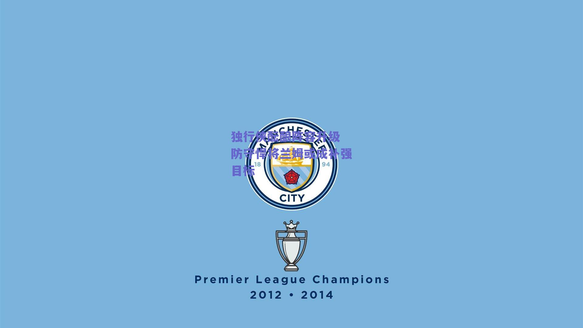 独行侠酝酿阵容升级 防守悍将兰姆或成补强目标