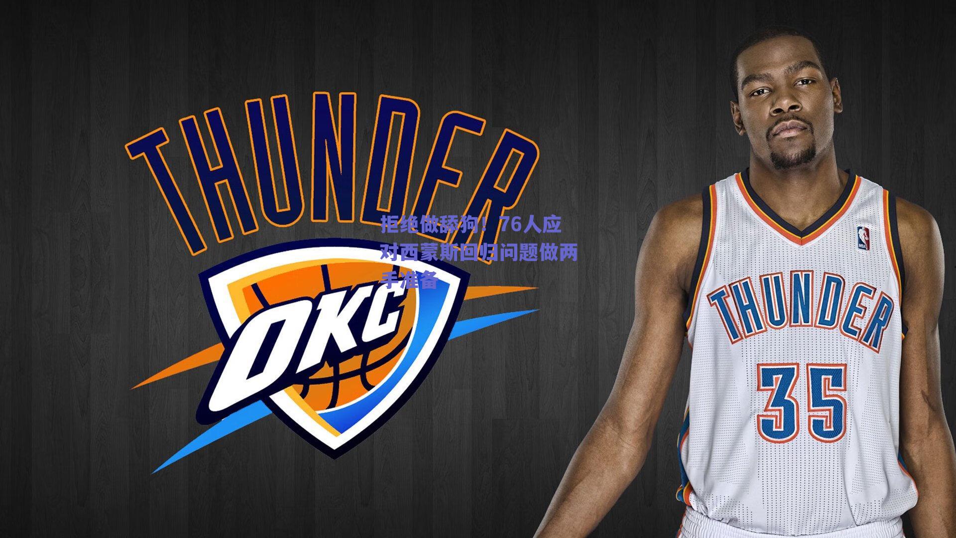 拒绝做舔狗！76人应对西蒙斯回归问题做两手准备