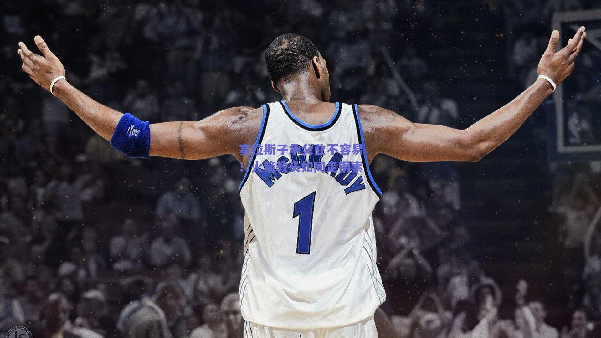 塞拉斯子承父业不容易！火箭教头如同走钢索