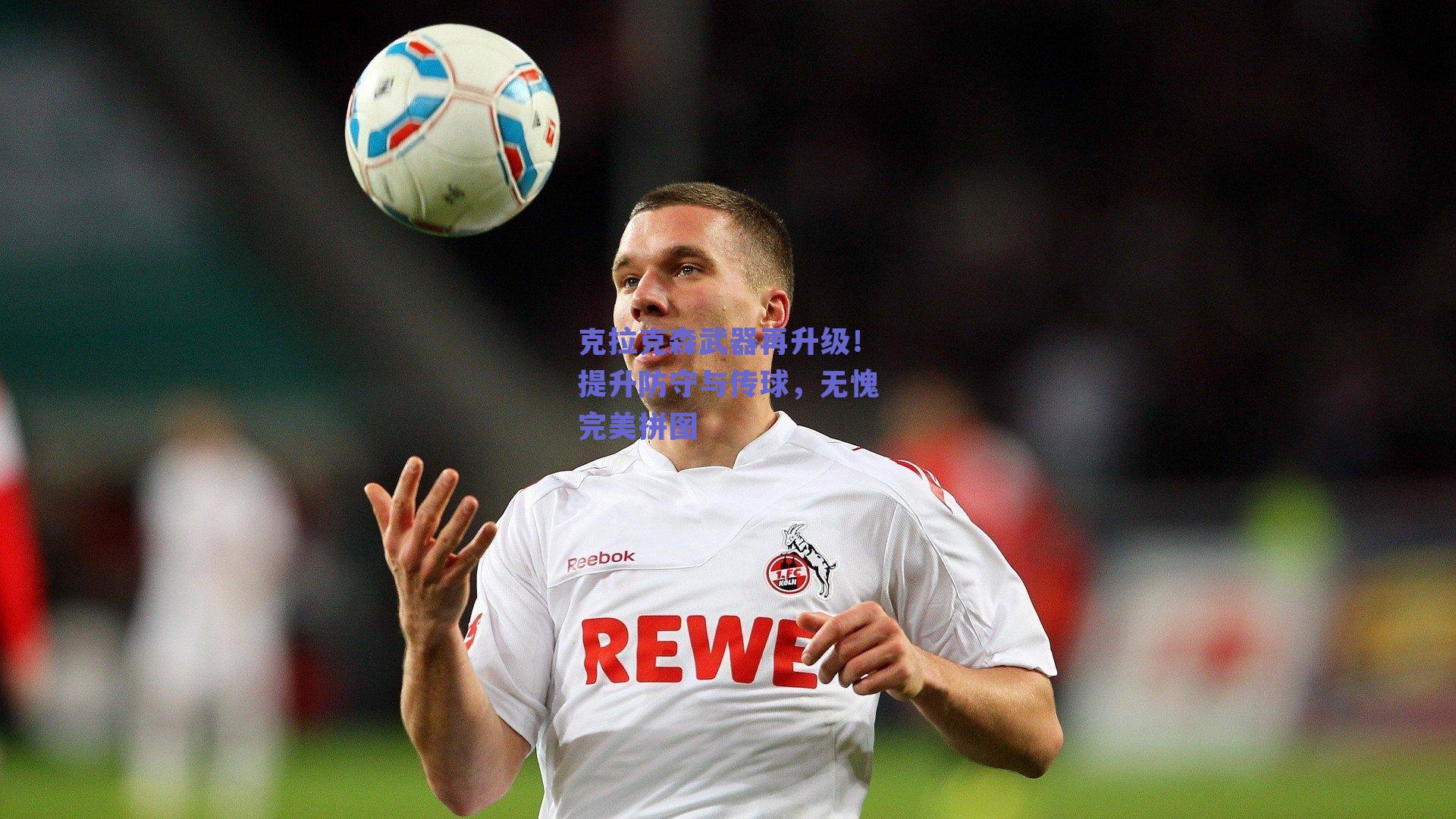 克拉克森武器再升级!提升防守与传球,无愧完美拼图