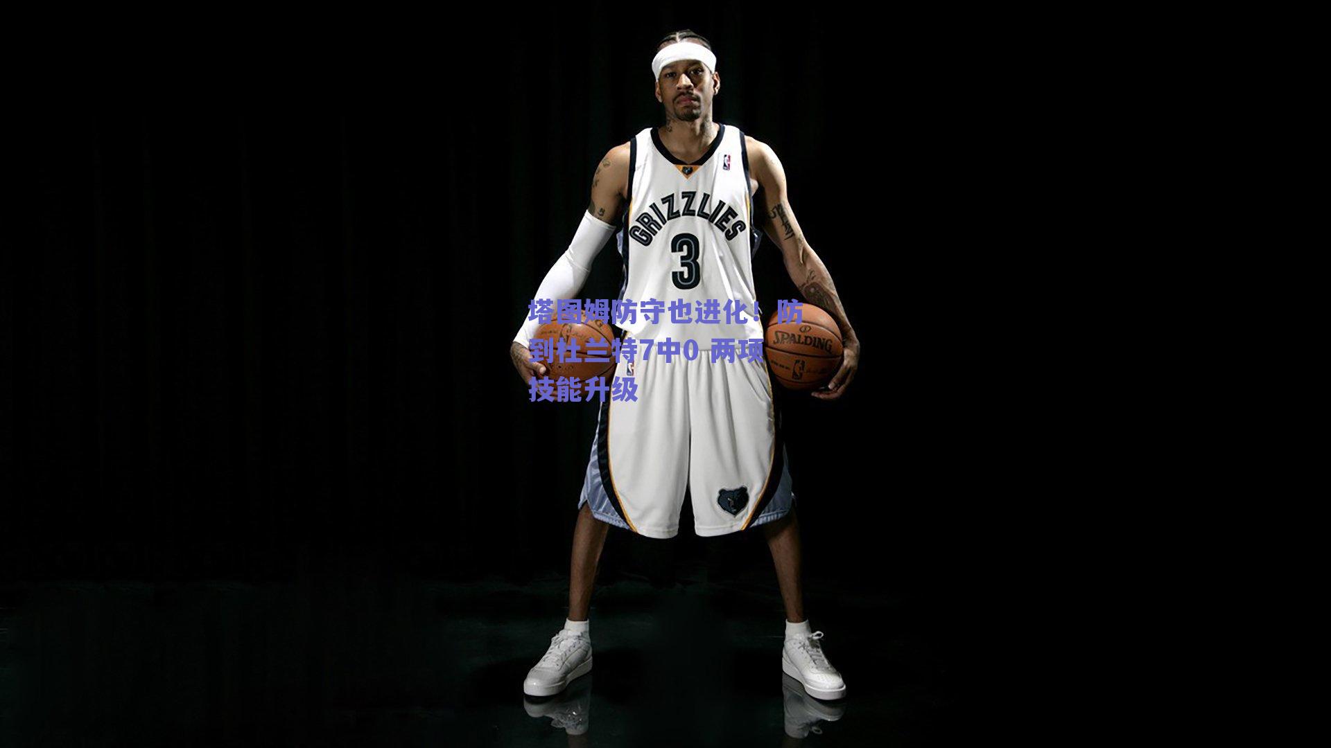 塔图姆防守也进化！防到杜兰特7中0 两项技能升级