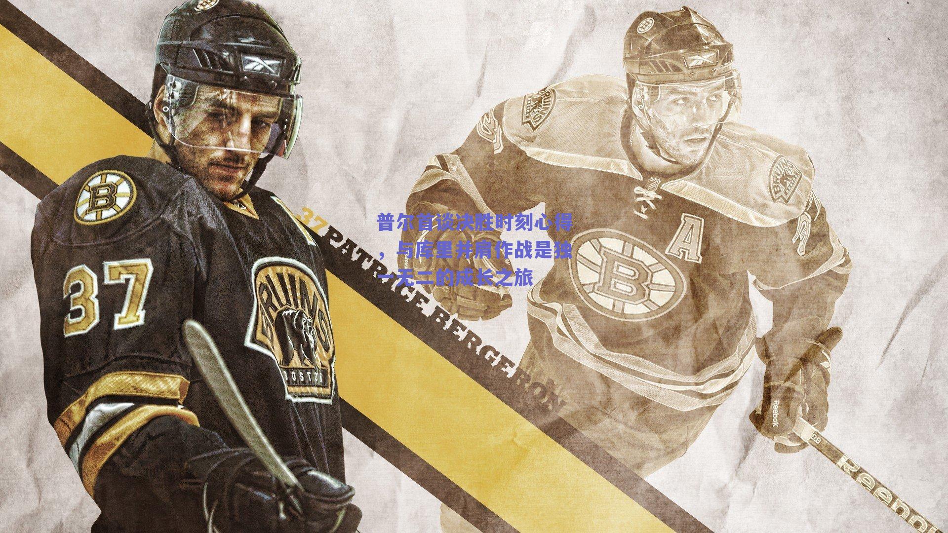 普尔首谈决胜时刻心得，与库里并肩作战是独一无二的成长之旅