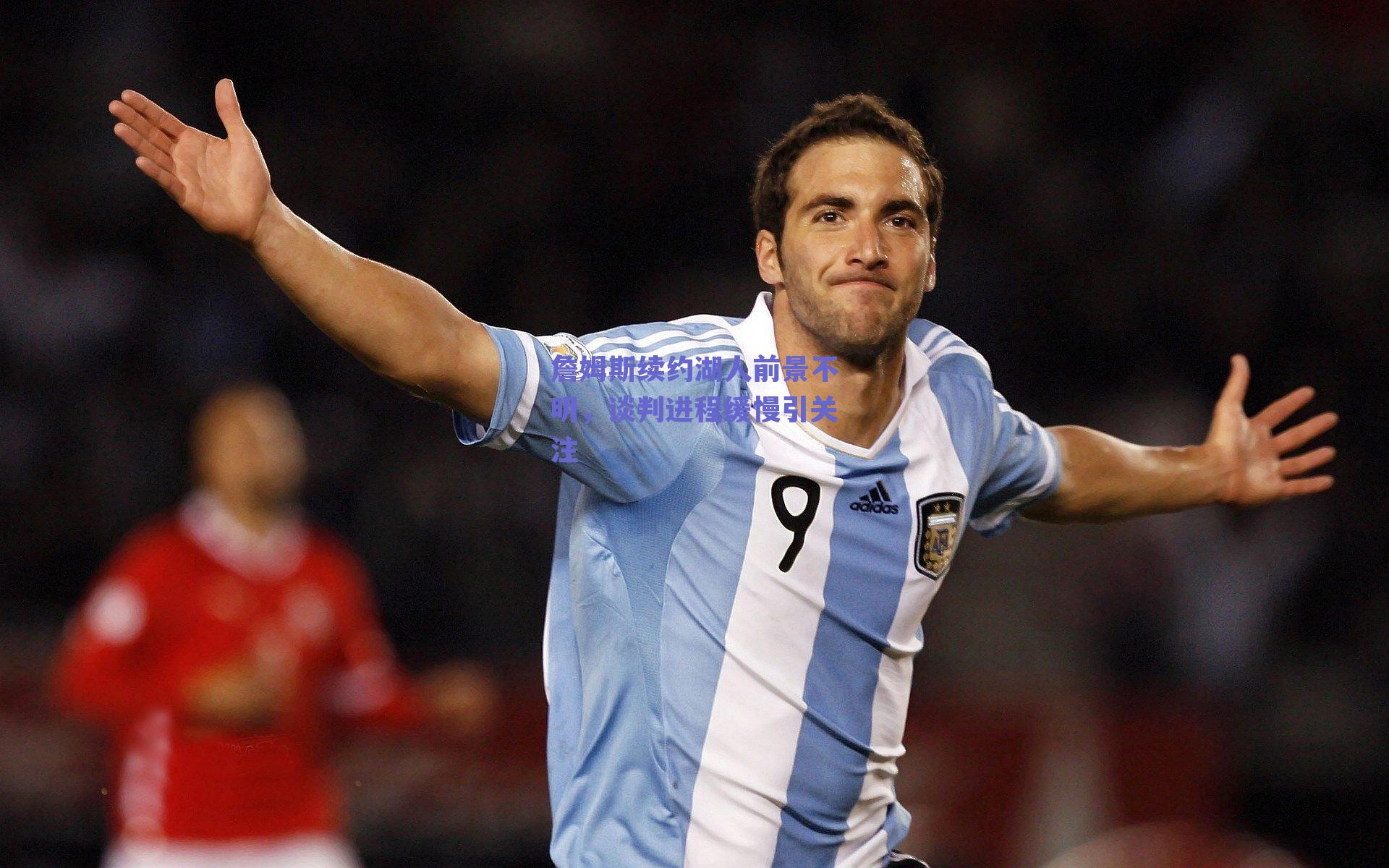 詹姆斯续约湖人前景不明,谈判进程缓慢引关注