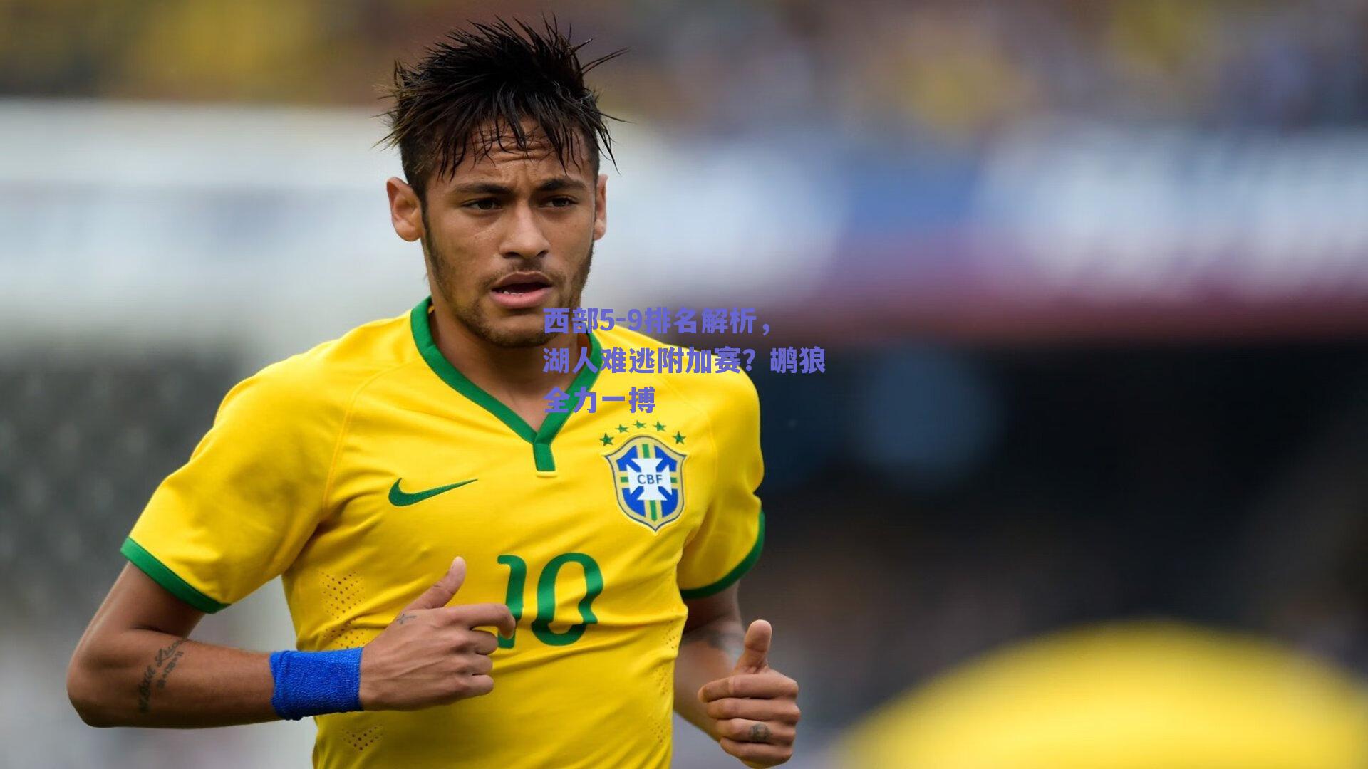 西部5-9排名解析，湖人难逃附加赛？鹕狼全力一搏