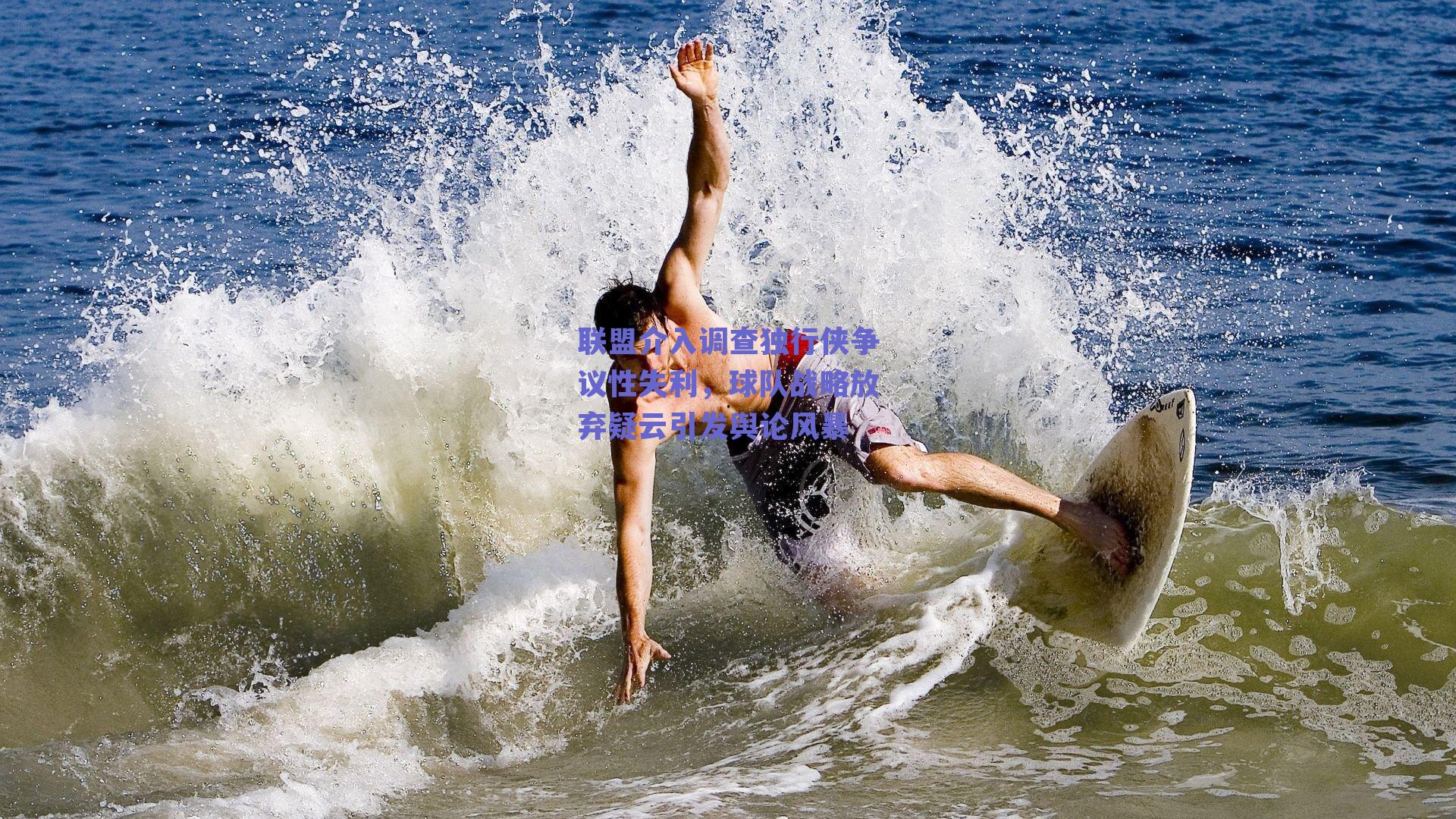 联盟介入调查独行侠争议性失利,球队战略放弃疑云引发舆论风暴