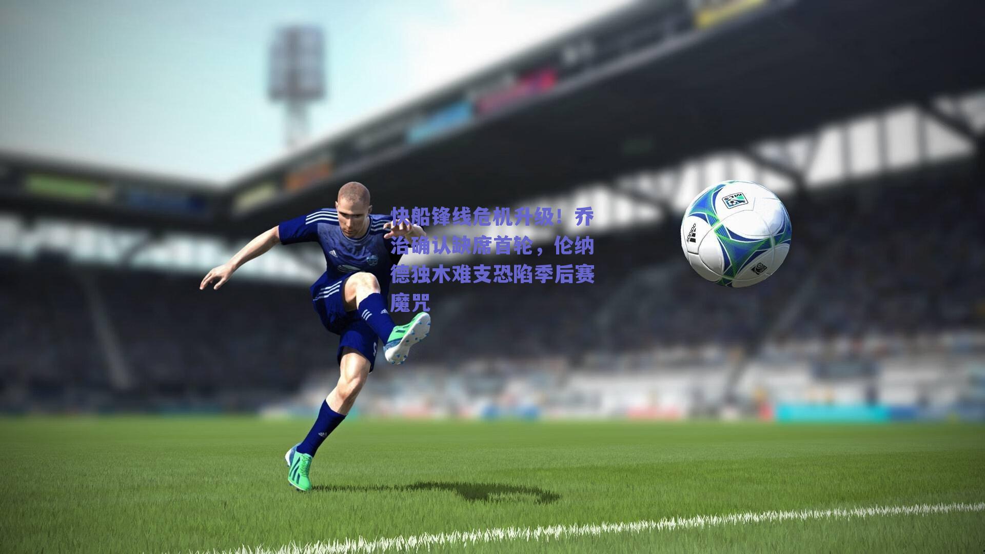 快船锋线危机升级！乔治确认缺席首轮，伦纳德独木难支恐陷季后赛魔咒