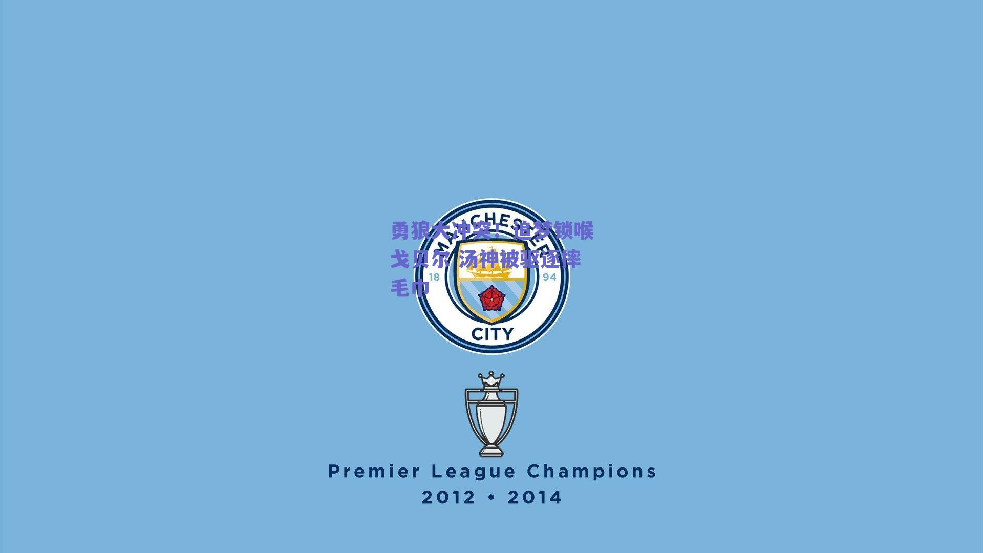 勇狼大冲突！追梦锁喉戈贝尔 汤神被驱逐摔毛巾